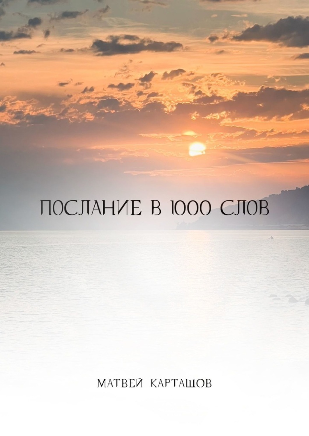 Обложка книги «Послание в тысячу слов»