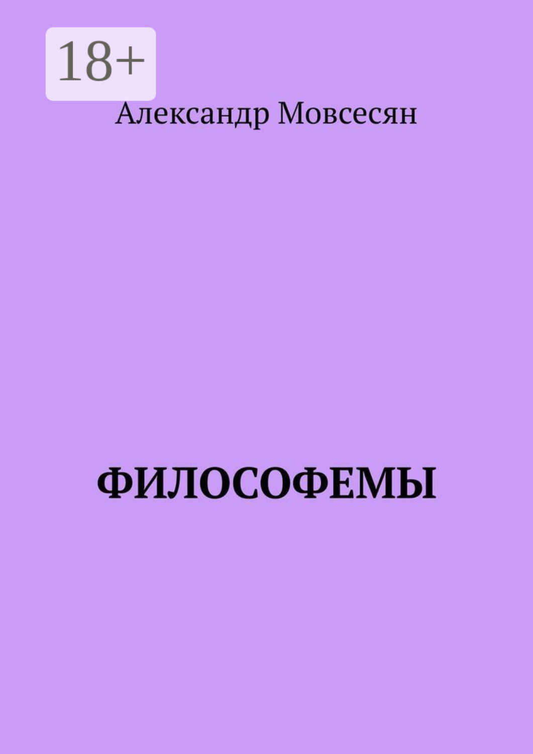 Обложка книги «Философемы»