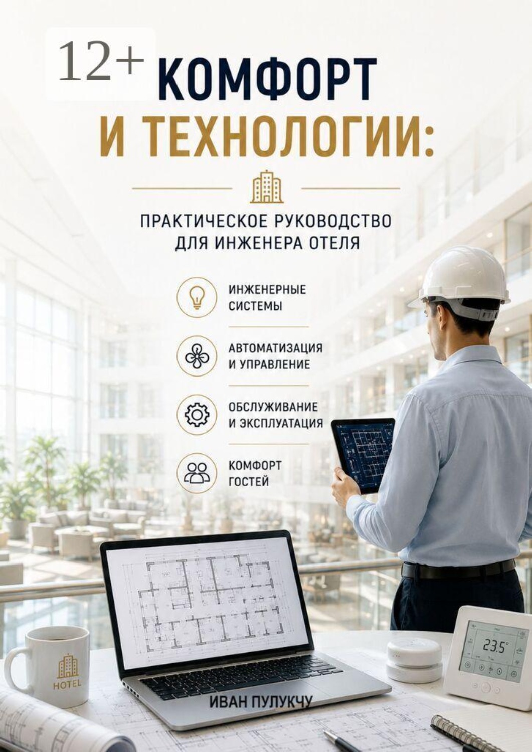 Обложка книги «Комфорт и технологии: Практическое руководство для инженера отеля»