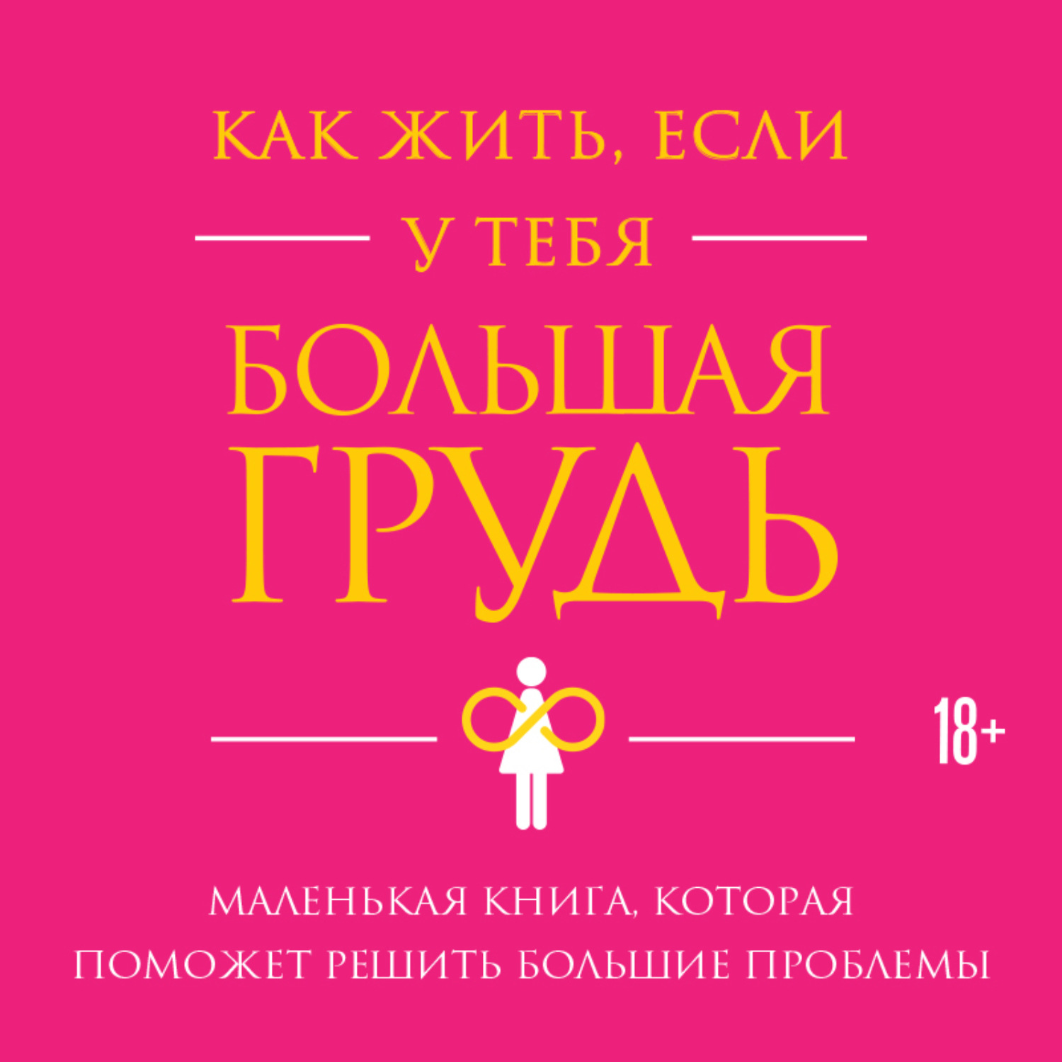 Обложка книги «Как жить, если у тебя большая грудь. Маленькая книга, которая поможет решить большие проблемы»