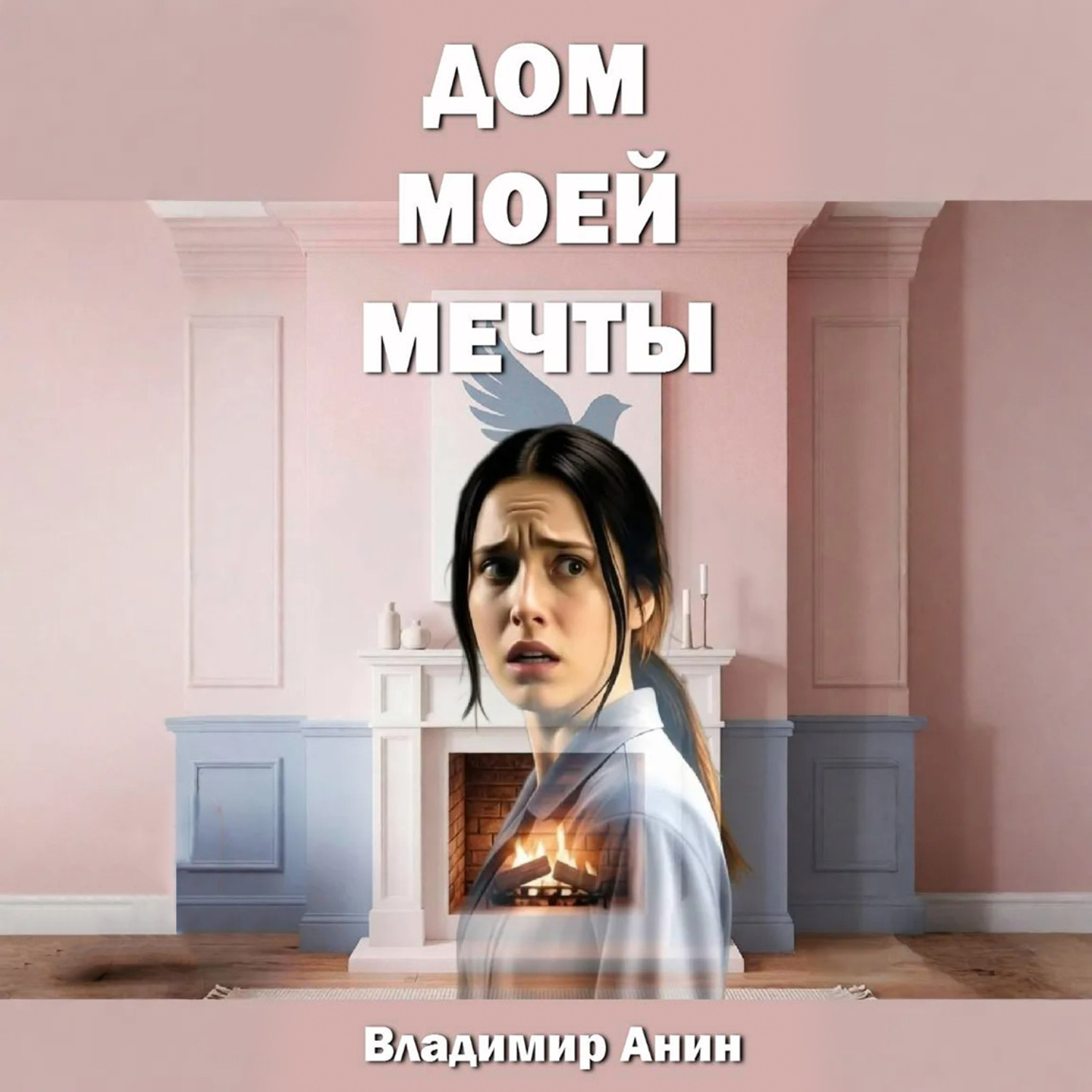 Обложка книги «Дом моей мечты»