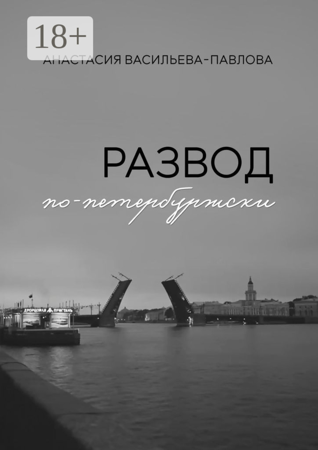 Обложка книги «Развод по-петербуржски»