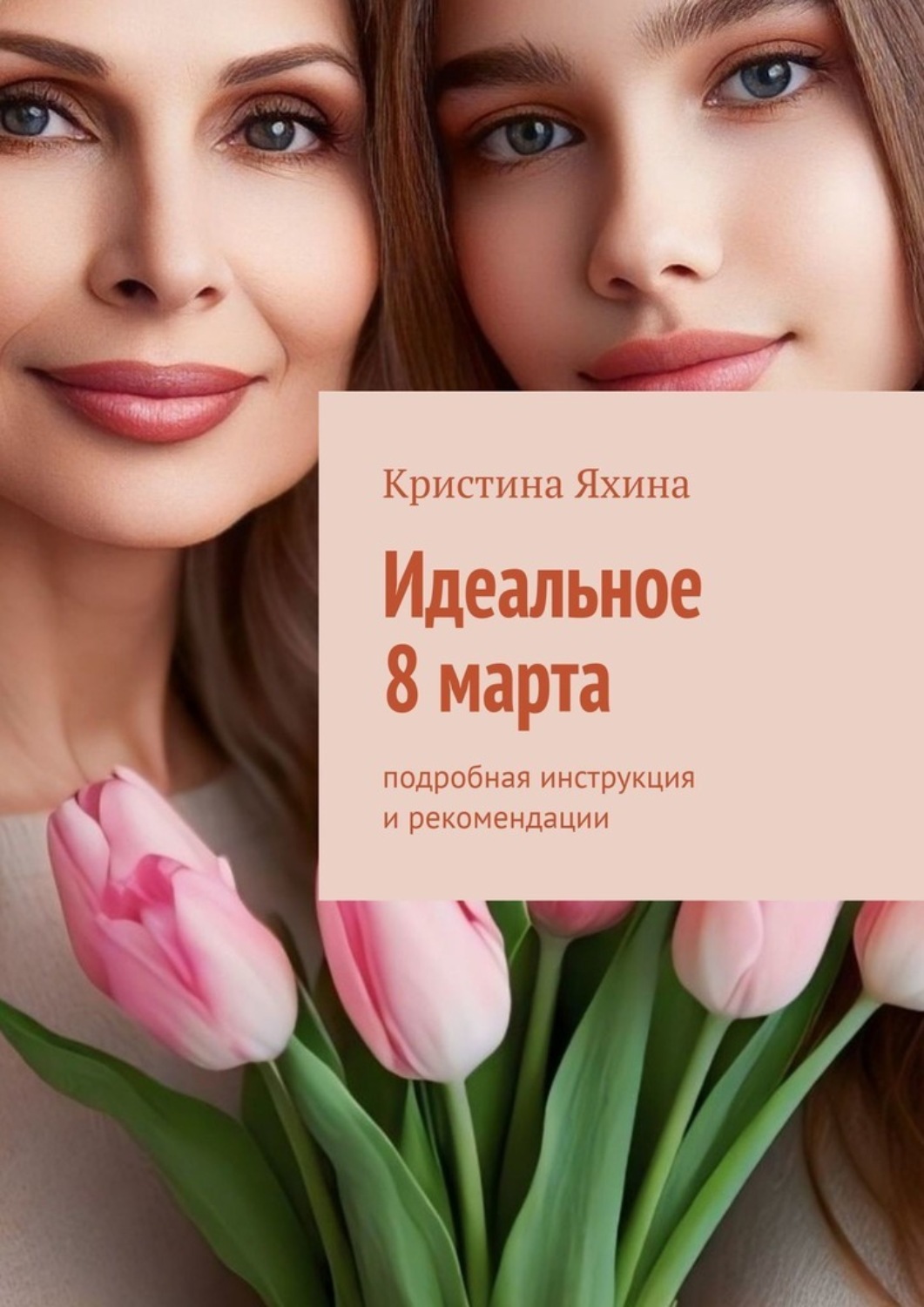 Обложка книги «Идеальное 8 марта. Подробная инструкция и рекомендации»