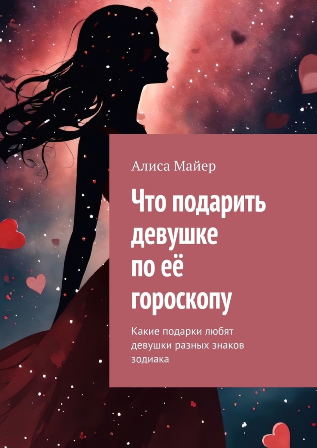 Обложка книги «Что подарить девушке по её гороскопу. Какие подарки любят девушки разных знаков зодиака»