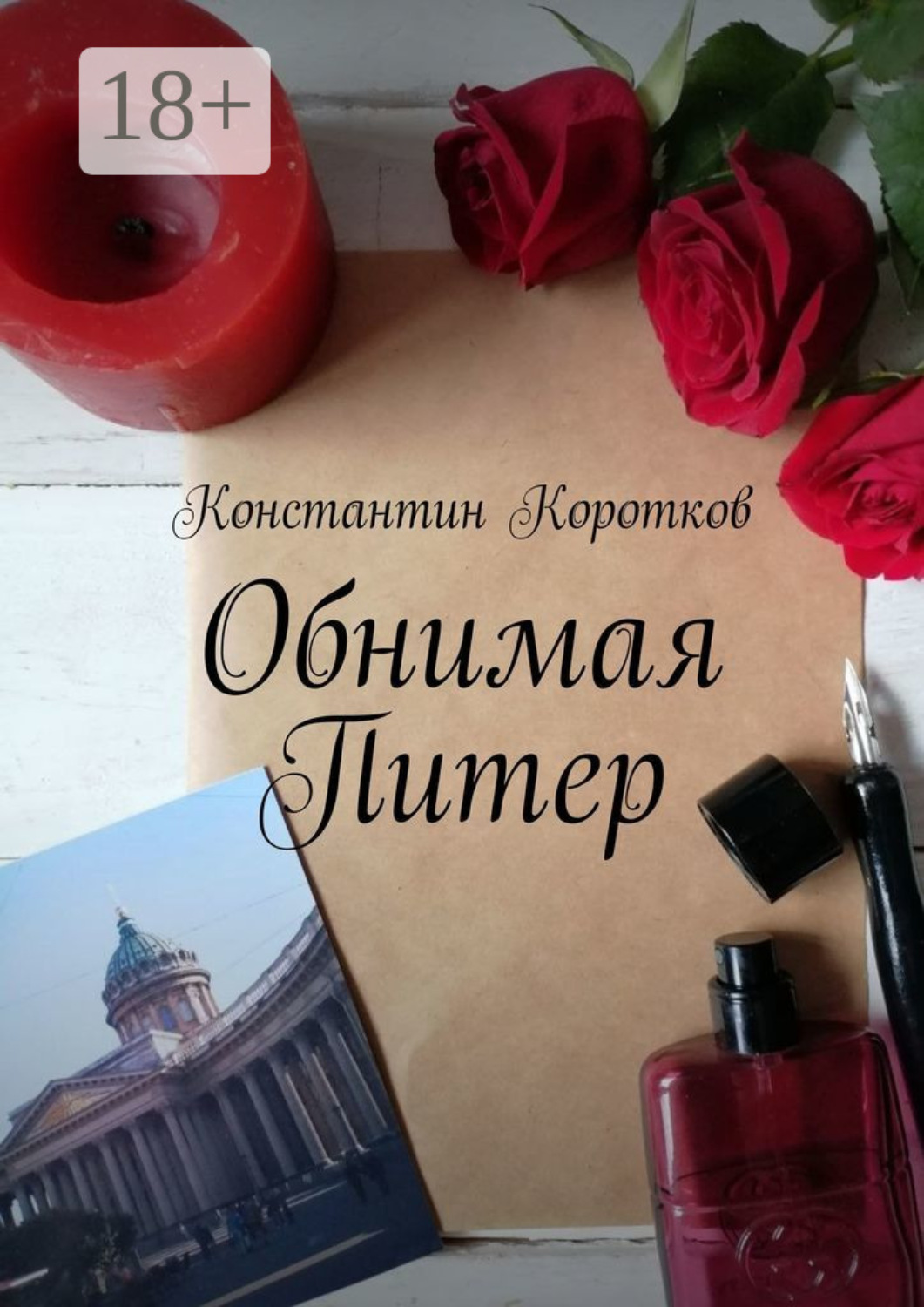 Обложка книги «Обнимая Питер»