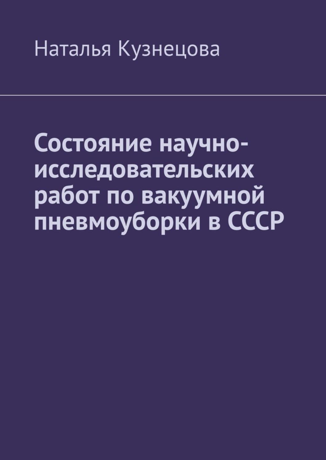 Обложка книги «Состояние научно-исследовательских работ по вакуумной пневмоуборки в СССР»