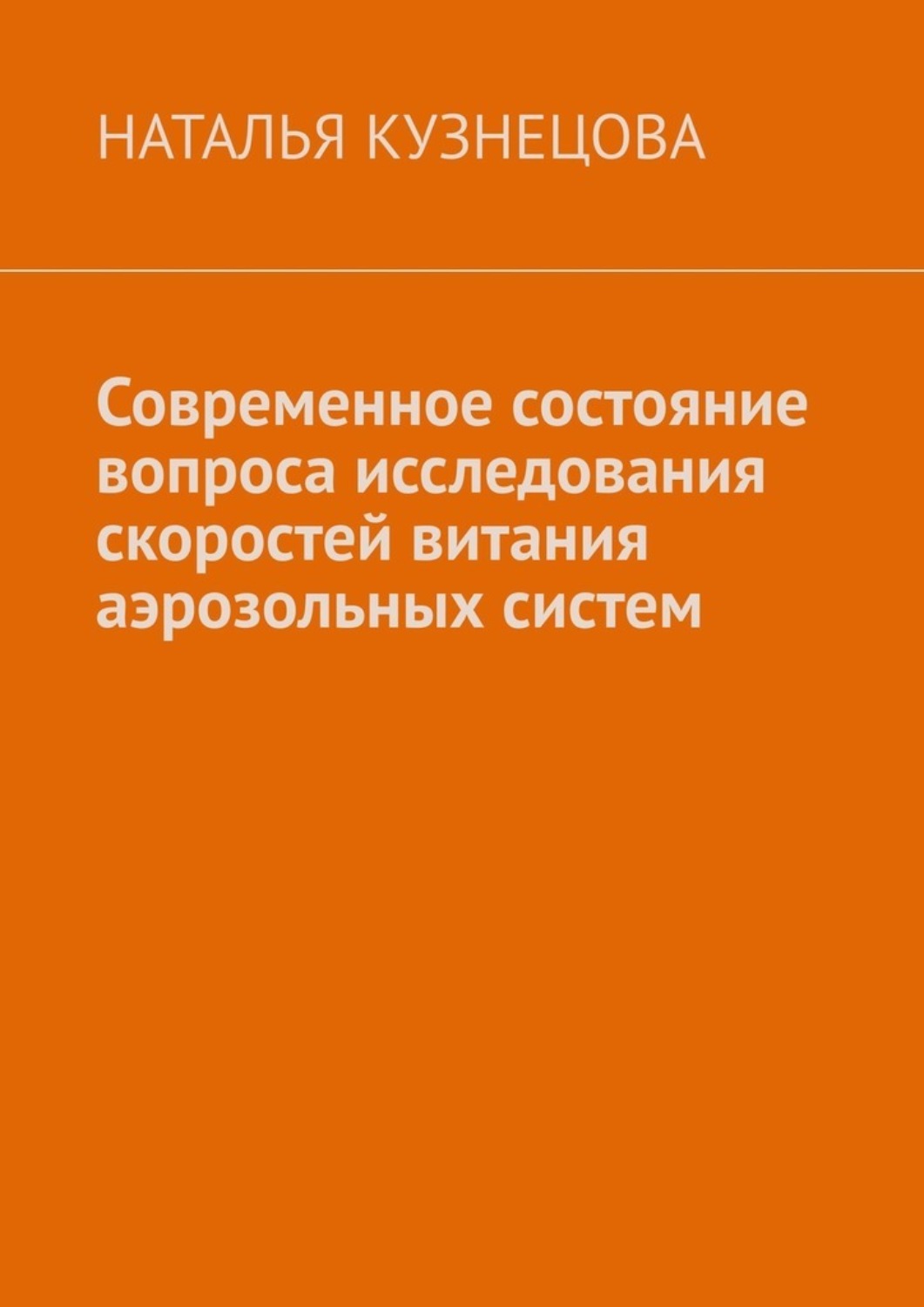 Обложка книги «Современное состояние вопроса исследования скоростей витания аэрозольных систем»