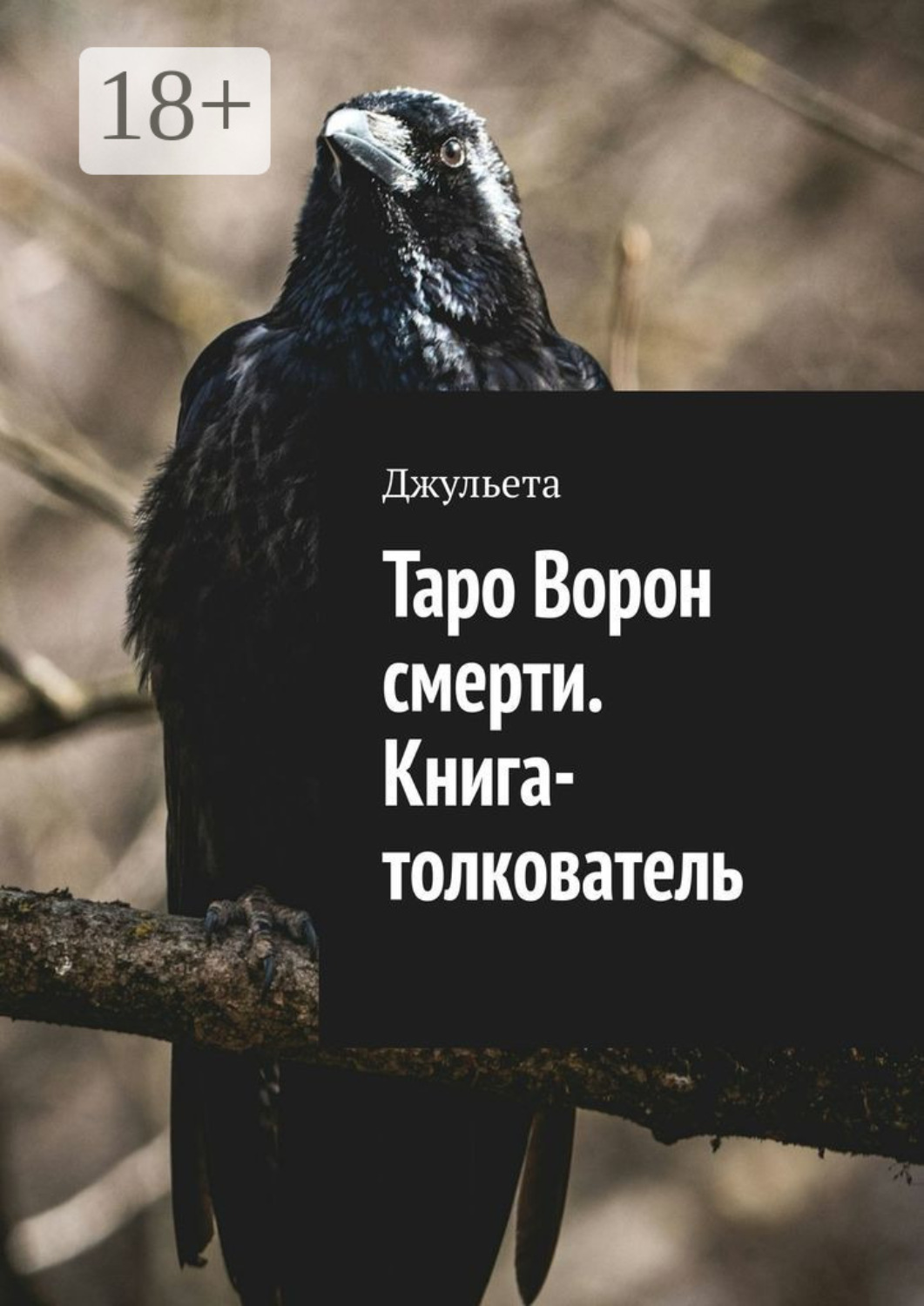 Обложка книги «Таро Ворон смерти. Книга-толкователь»