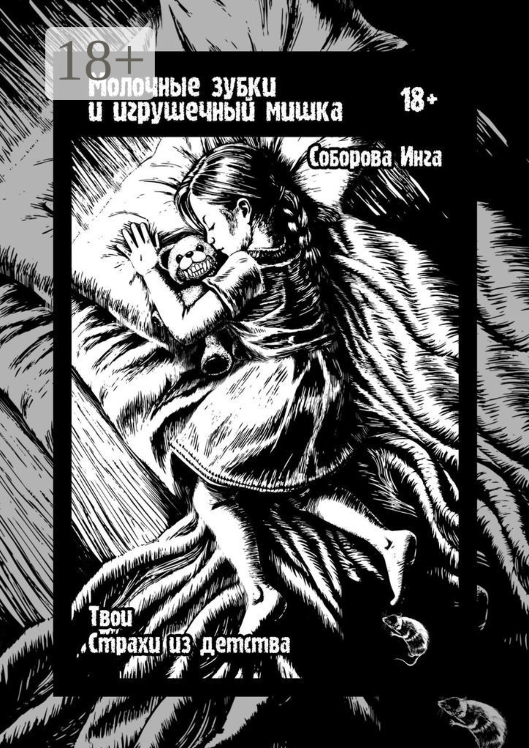 Обложка книги «Молочные зубки и игрушечный мишка. Твои страхи из детства»
