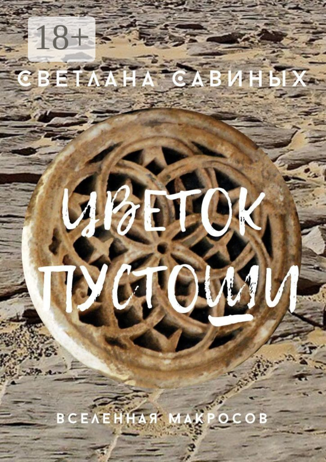Обложка книги «Цветок пустоши»