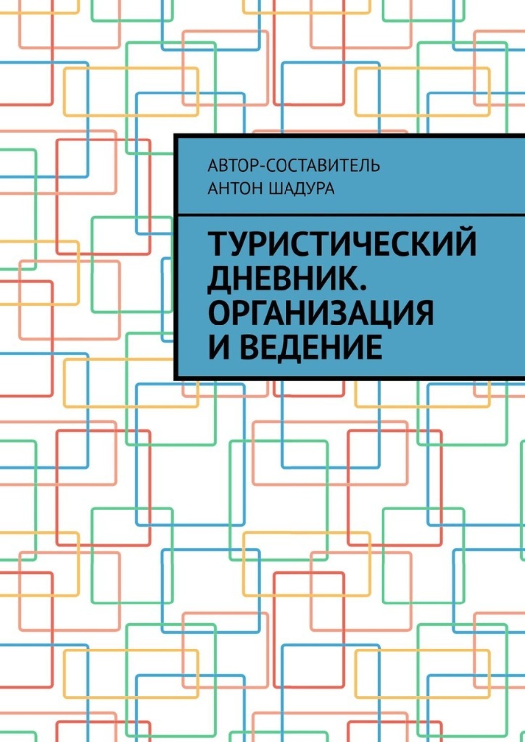 Обложка книги «Туристический дневник. Организация и ведение»