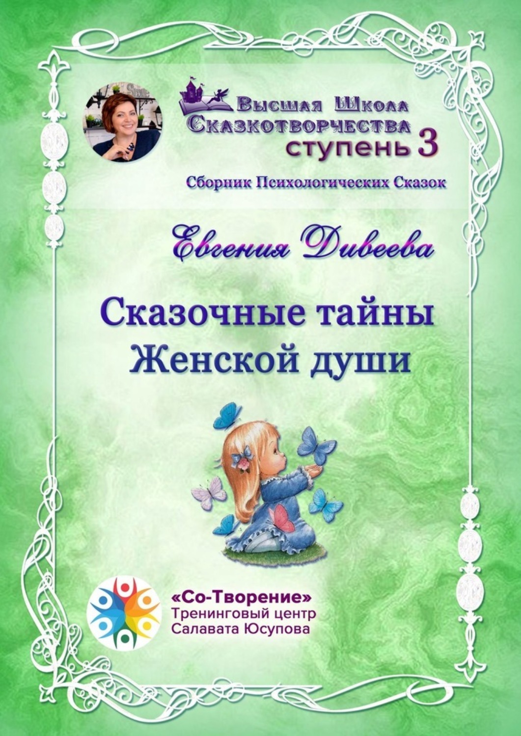 Обложка книги «Сказочные тайны женской души. Сборник психологических сказок»