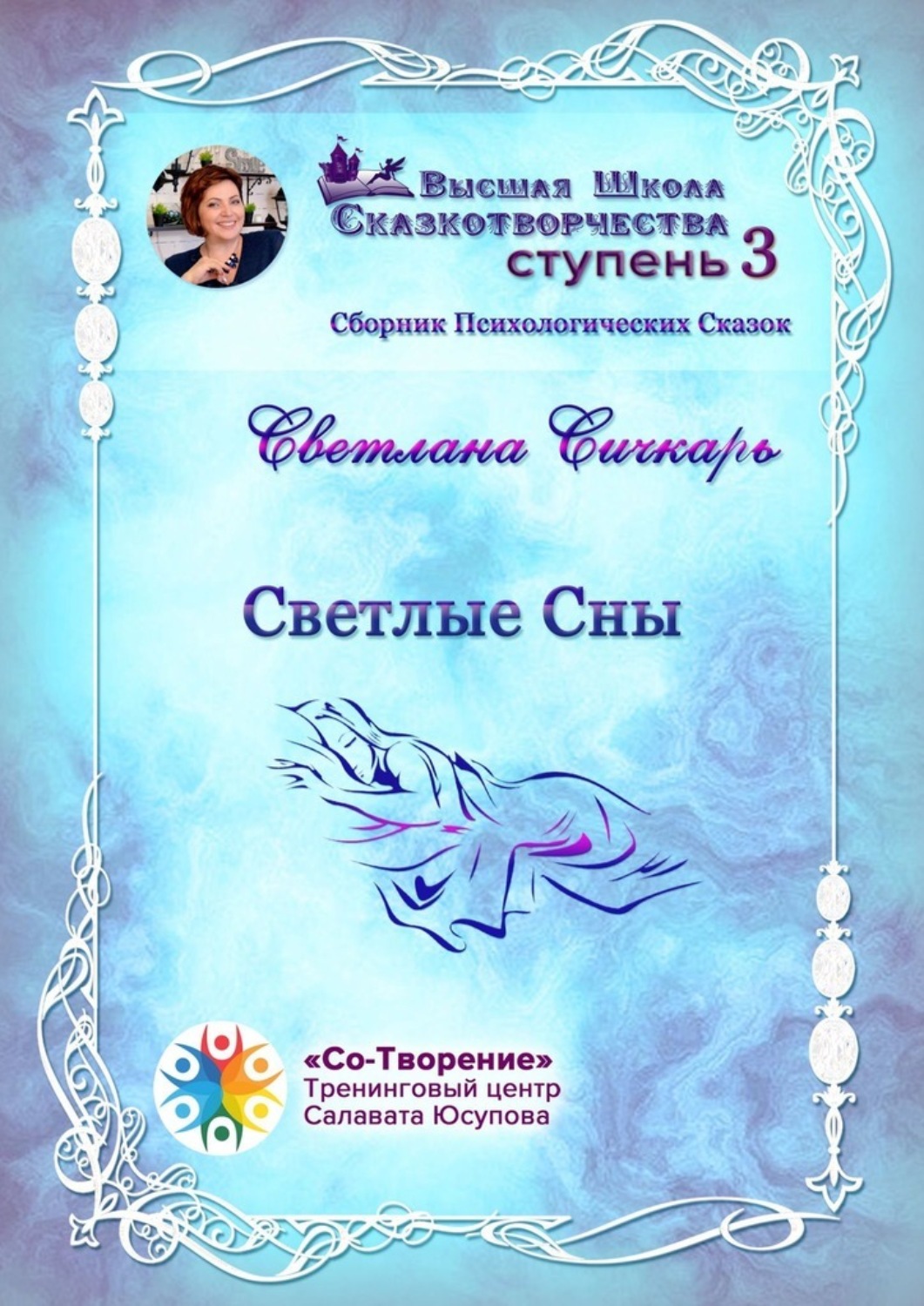 Обложка книги «Светлые сны. Сборник психологических сказок»
