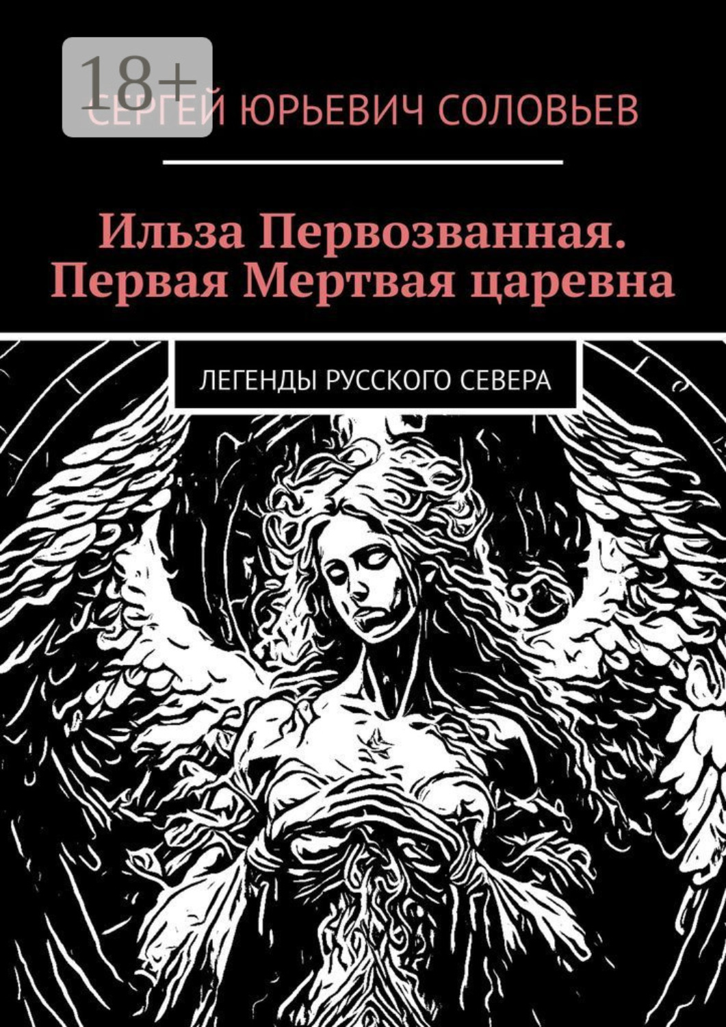 Обложка книги «Ильза Первозванная. Первая Мертвая царевна. Легенды русского севера»