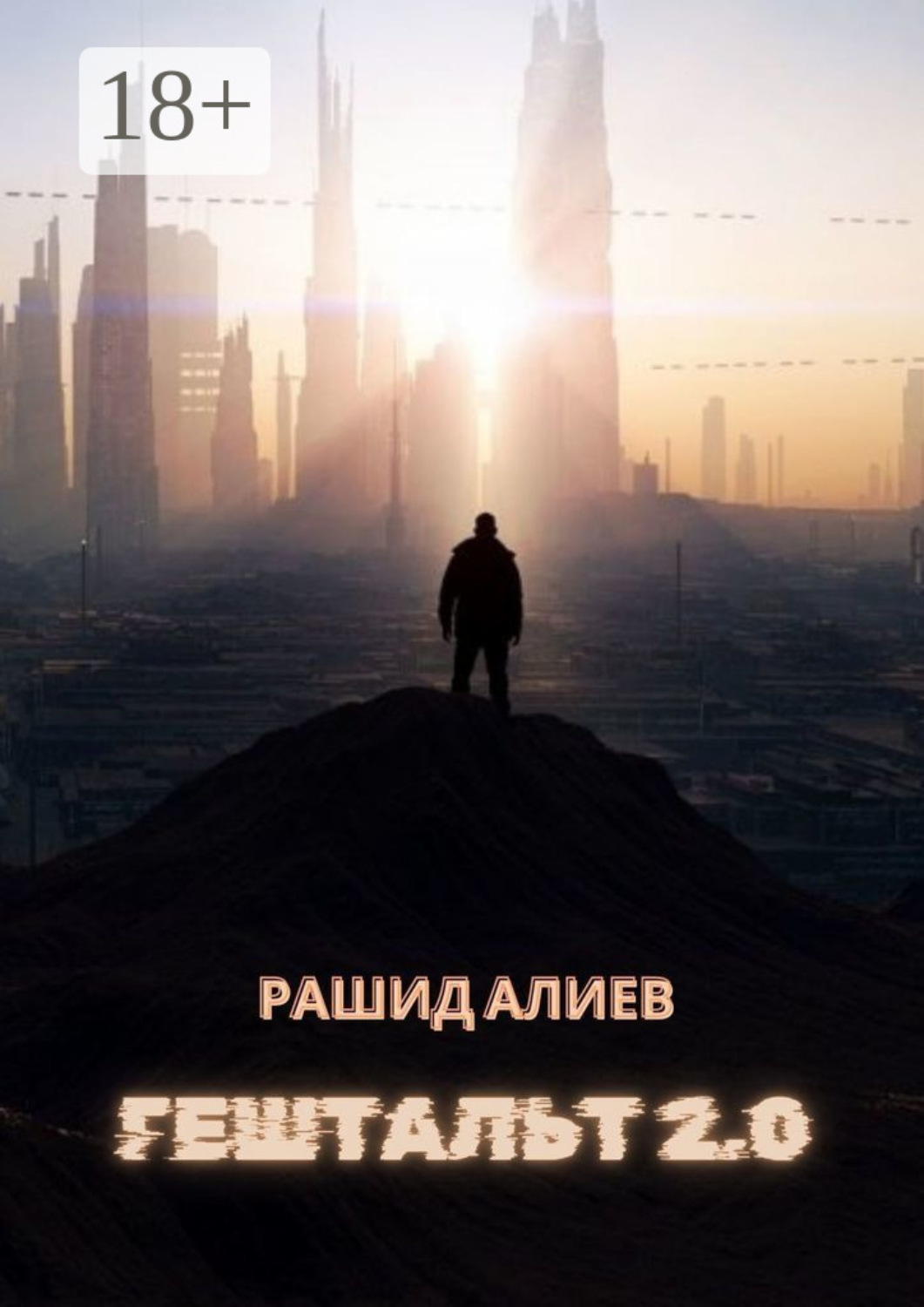 Обложка книги «Гештальт 2.0»