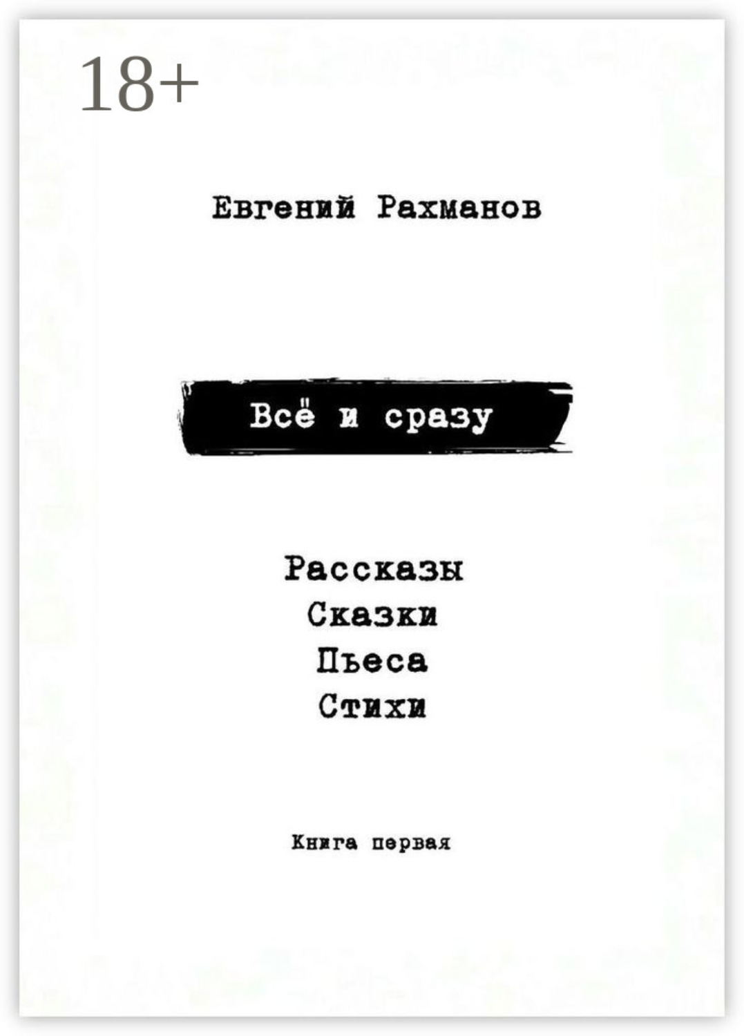 Обложка книги «Всё и сразу. Рассказы. Сказки. Стихи. Пьеса»