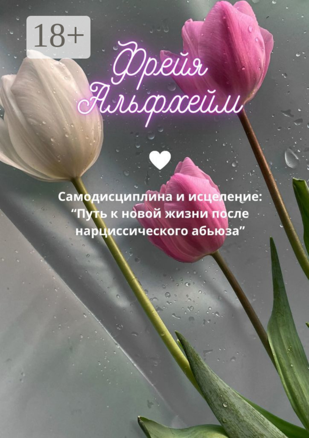 Обложка книги «Самоисцеление после нарциссического абьюза»