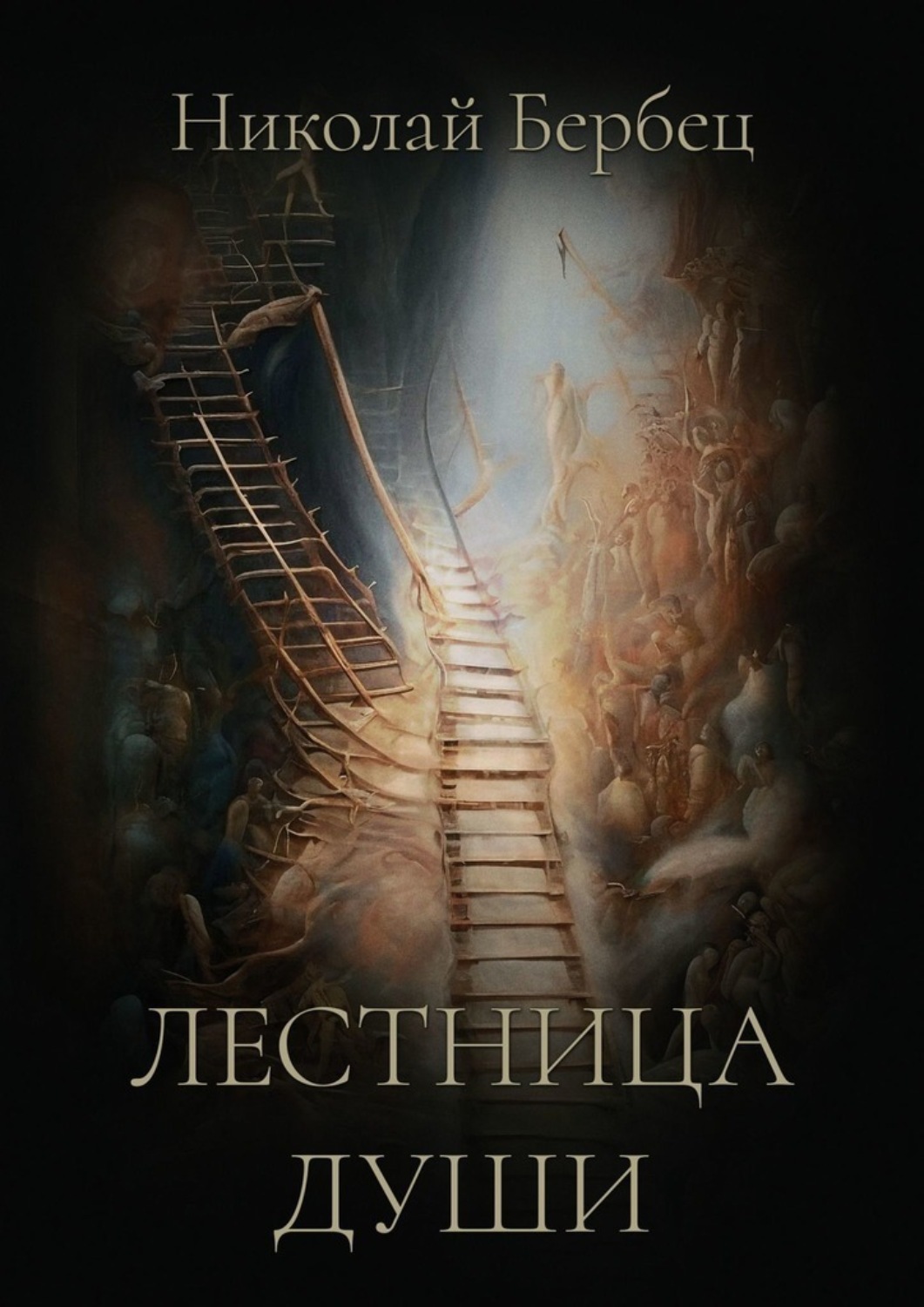 Обложка книги «Лестница души»