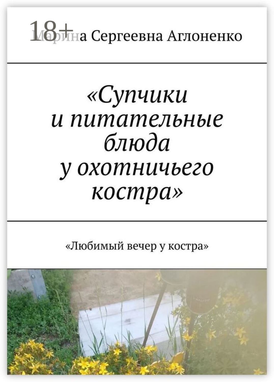 Обложка книги ««Супчики и питательные блюда у охотничьего костра». «Любимый вечер у костра»»