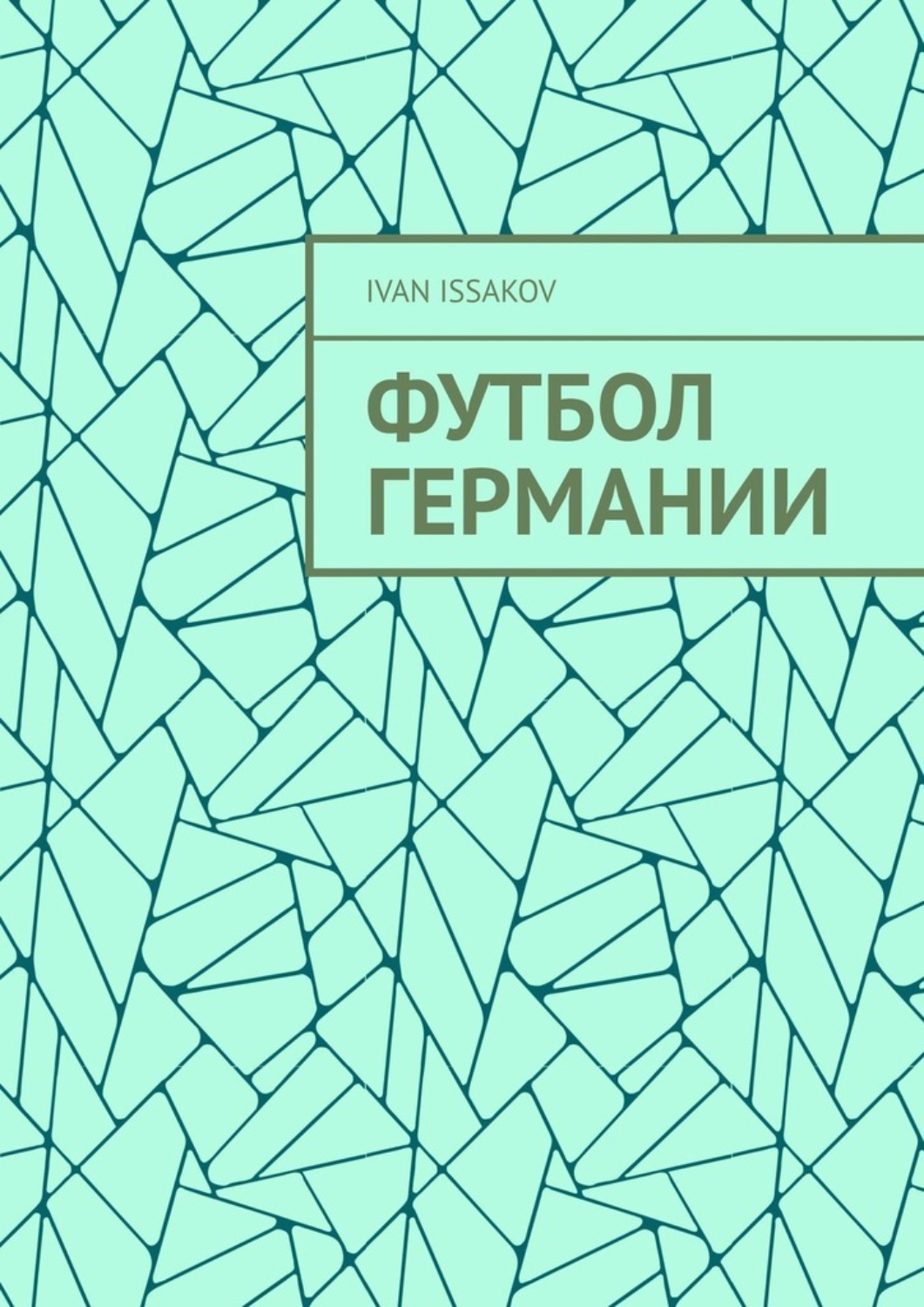 Обложка книги «Футбол Германии»