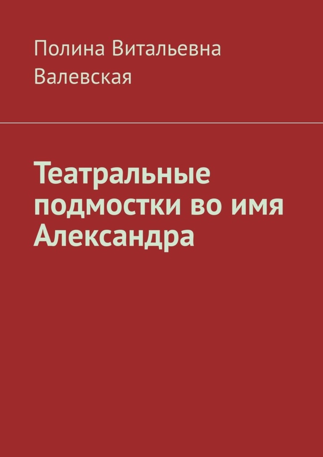Обложка книги «Театральные подмостки во имя Александра»
