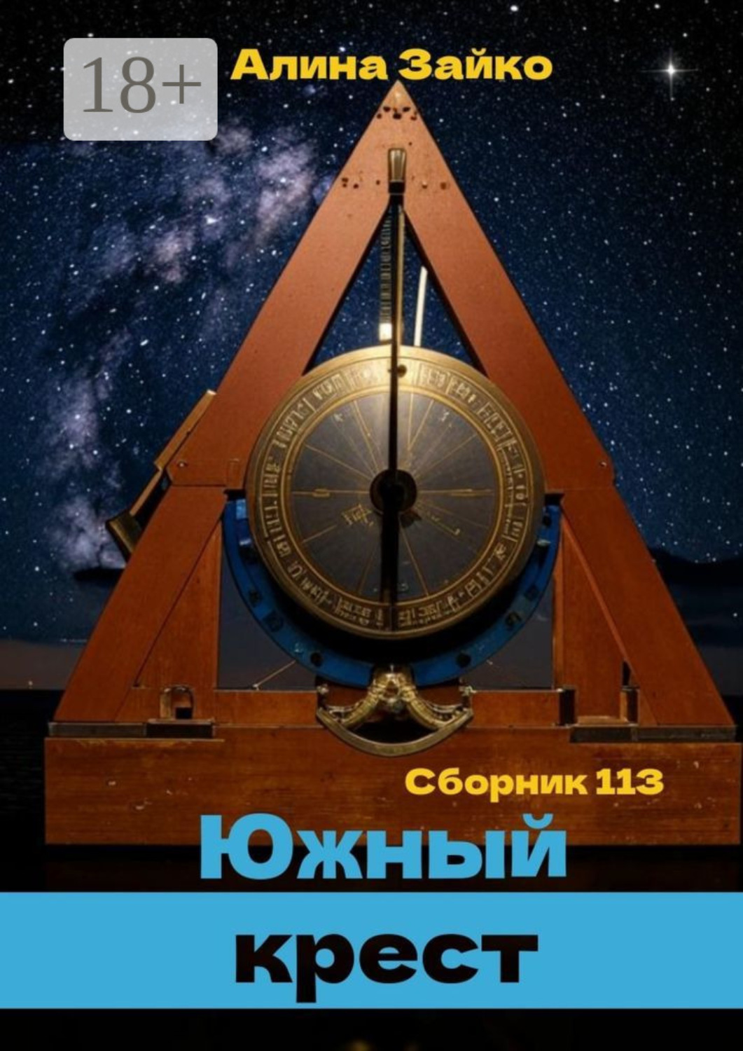 Обложка книги «Южный крест. Сборник 113»