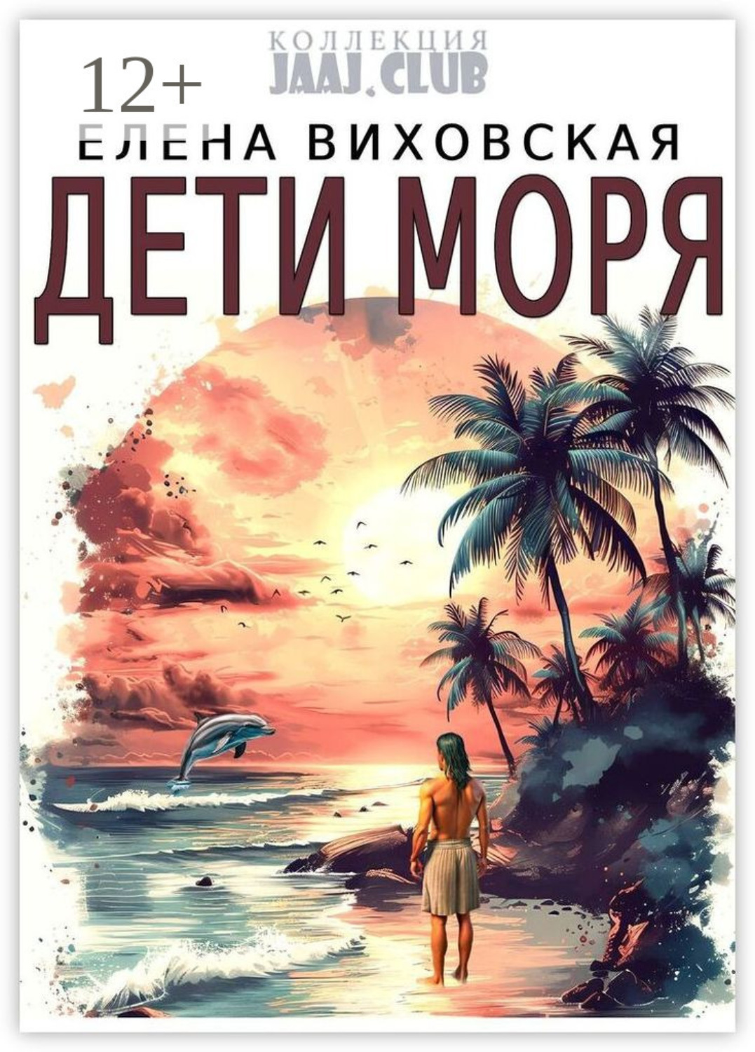 Обложка книги «Дети Моря»
