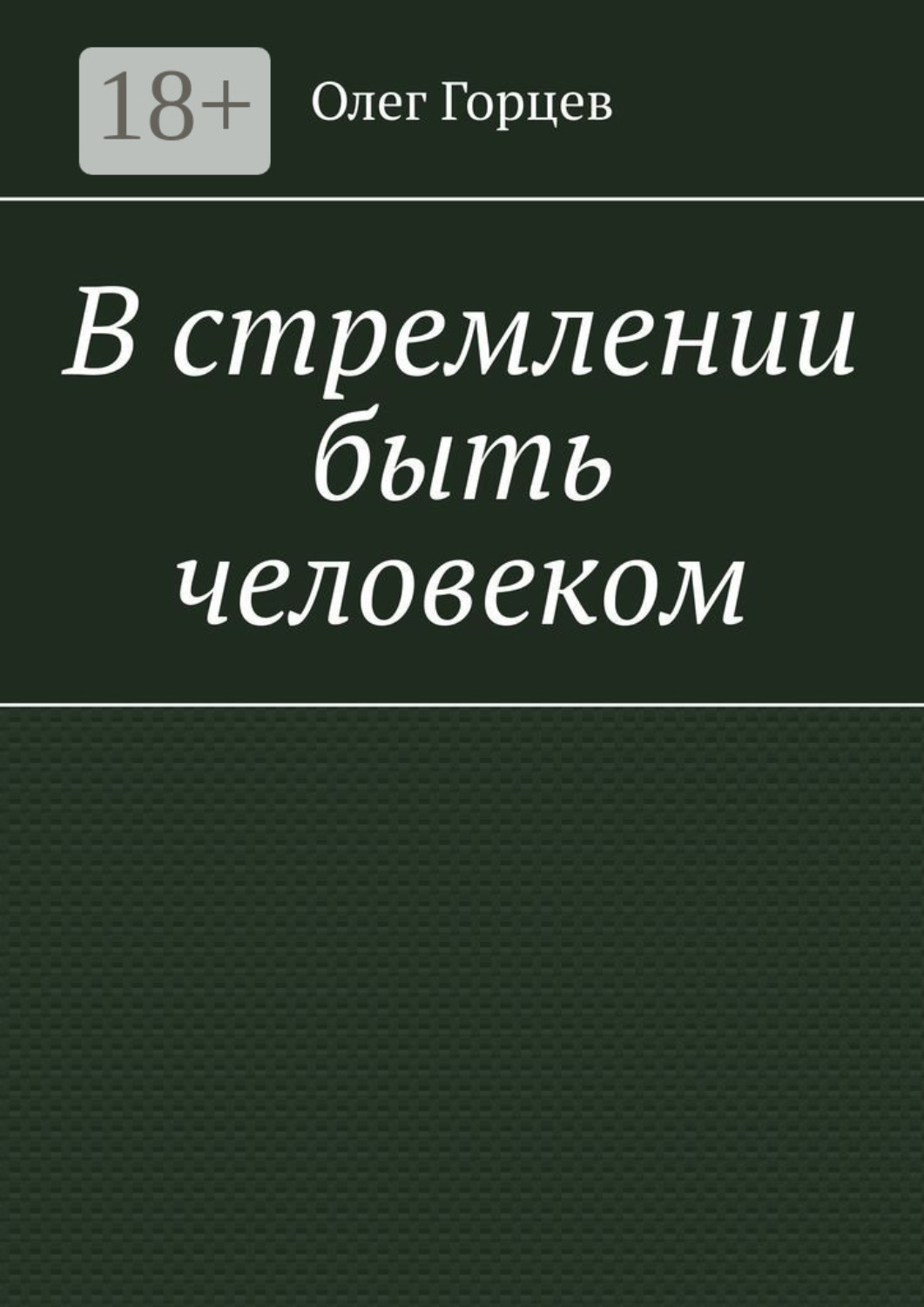 Обложка книги «В стремлении быть человеком»