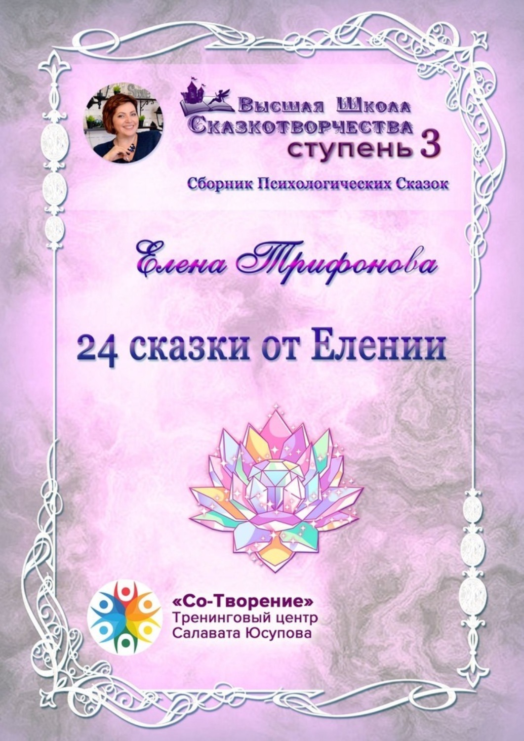 Обложка книги «24 сказки от Елении. Сборник психологических сказок»