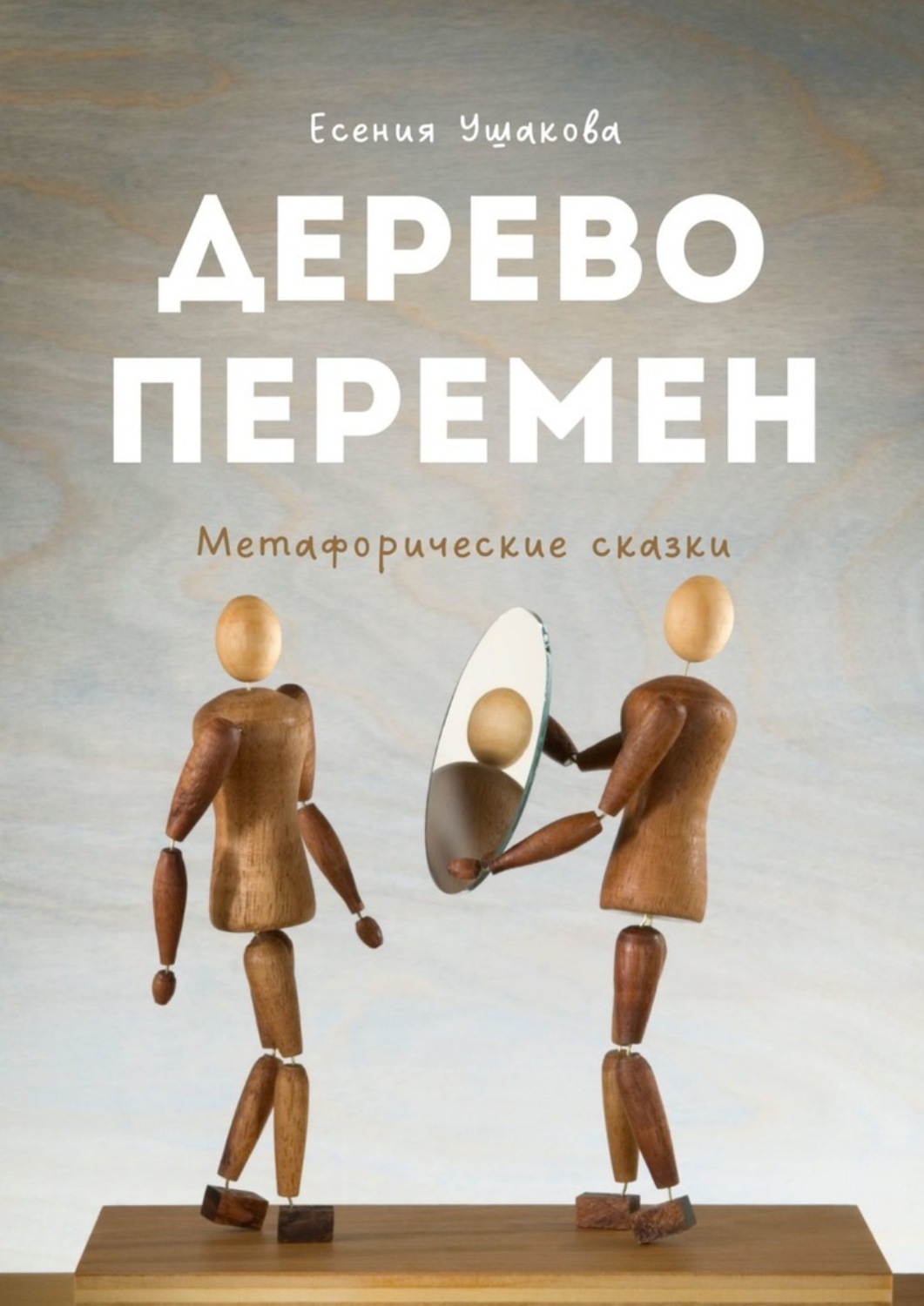 Обложка книги «Дерево Перемен. Метафорические сказки»