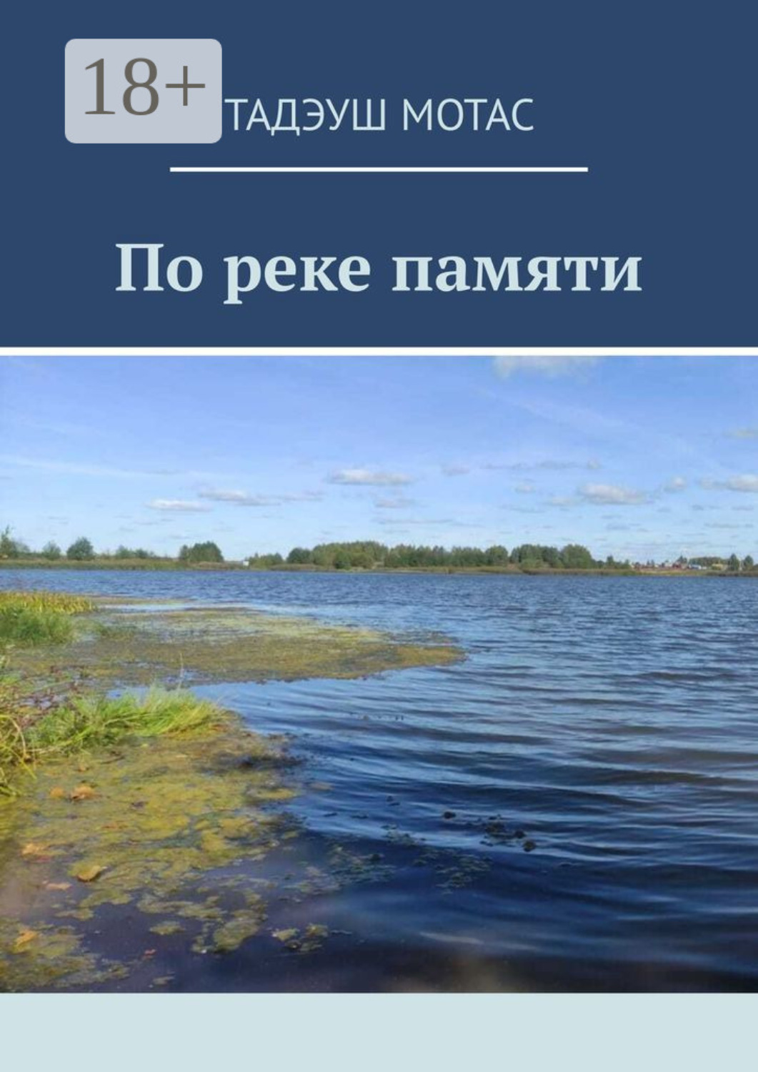 Обложка книги «По реке памяти»