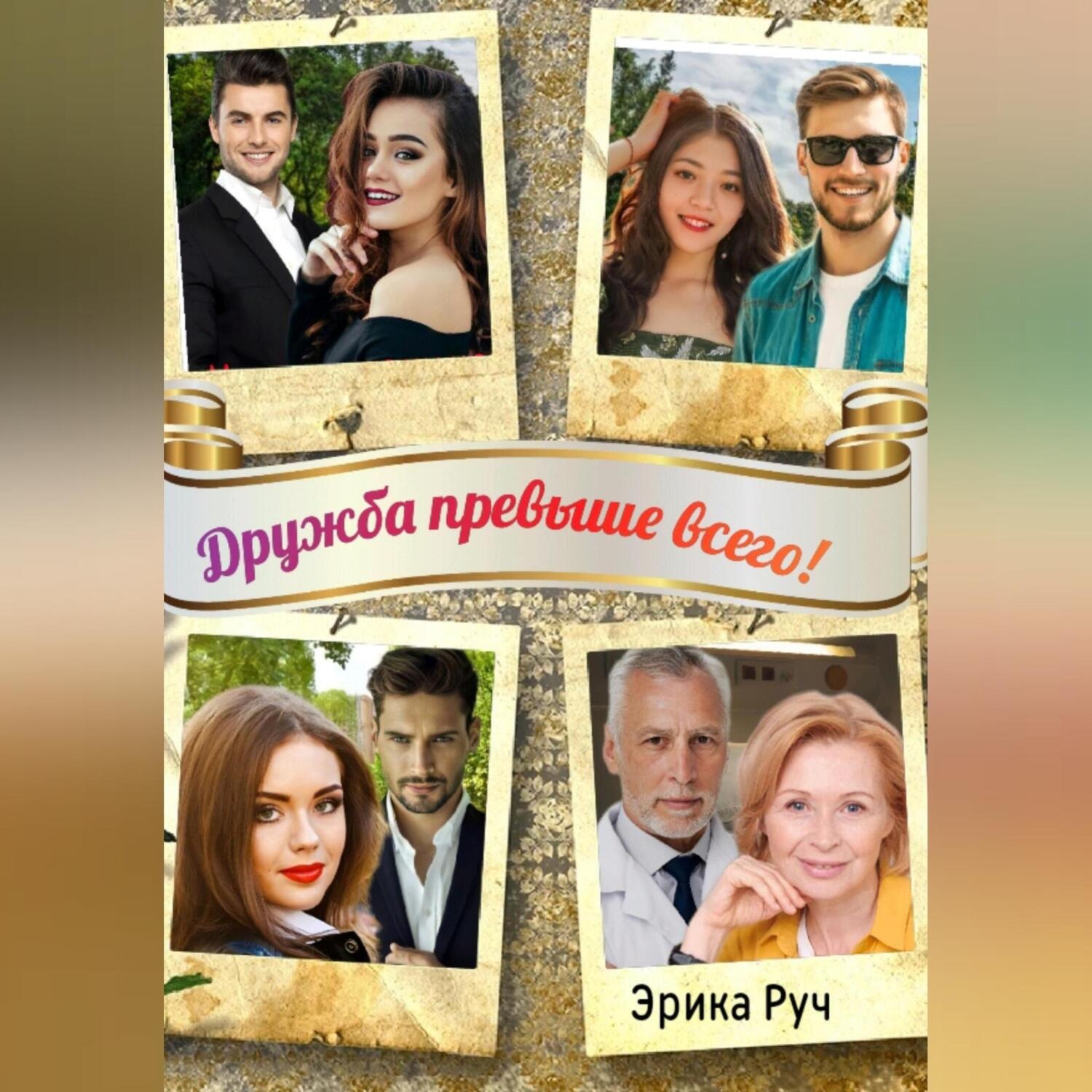 Обложка книги «Дружба превыше всего!»
