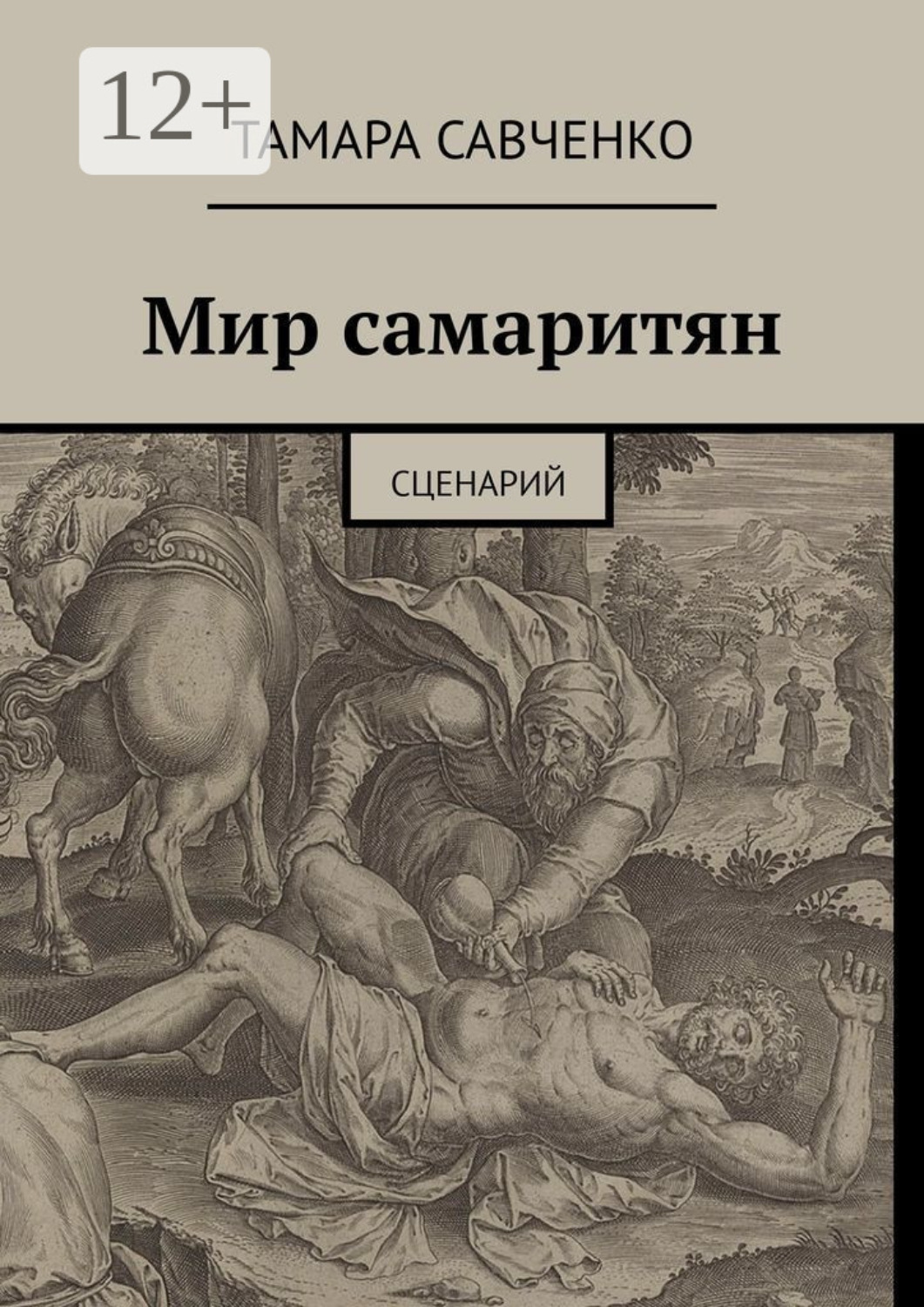 Обложка книги «Мир самаритян. Сценарий»