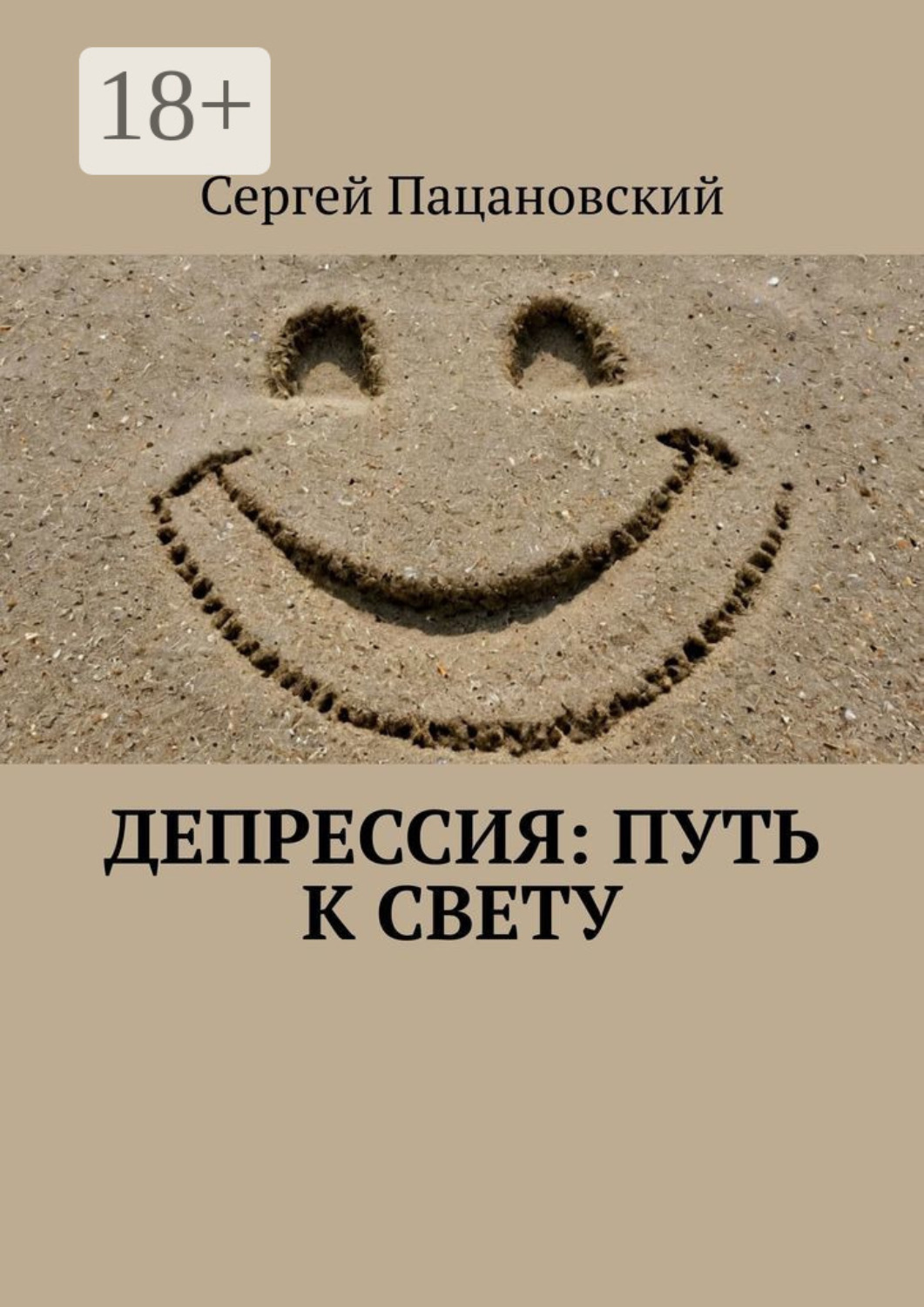Обложка книги «Депрессия: Путь к свету»