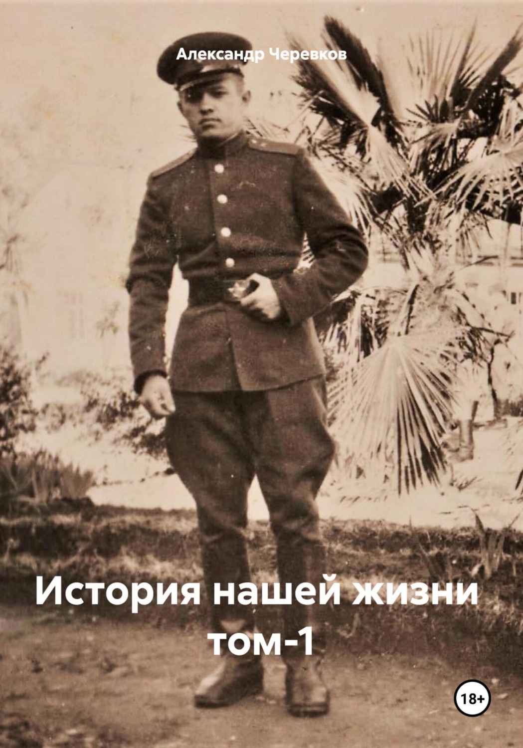 Обложка книги «История нашей жизни Том-1»