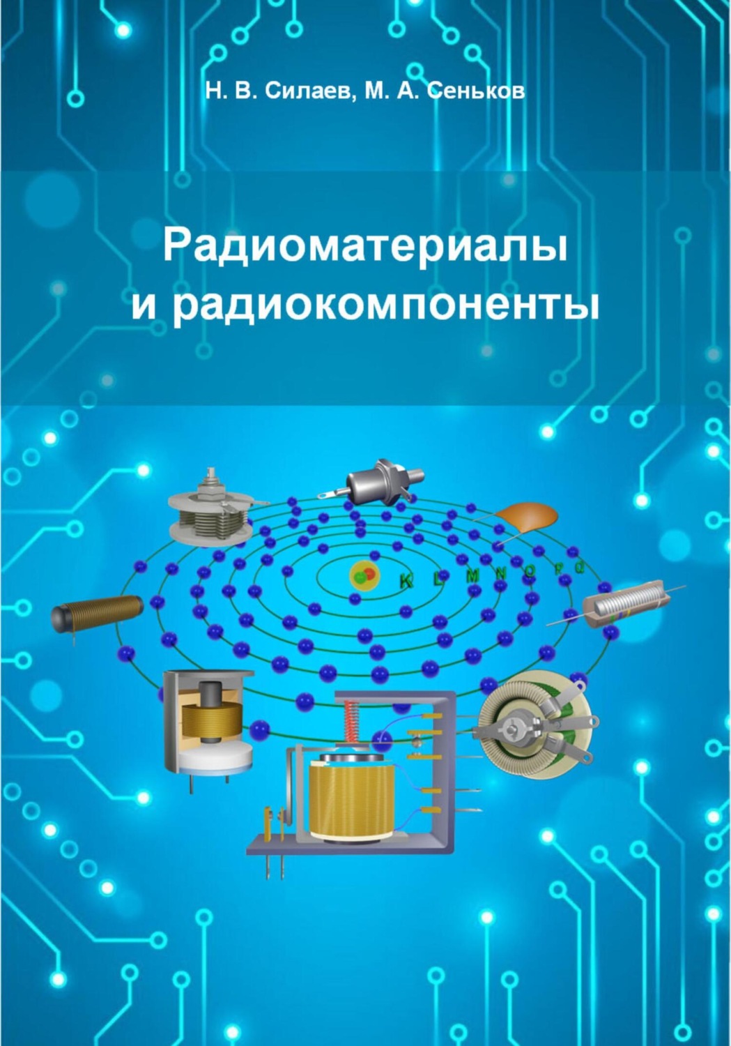 Обложка книги «Радиоматериалы и радиокомпоненты»