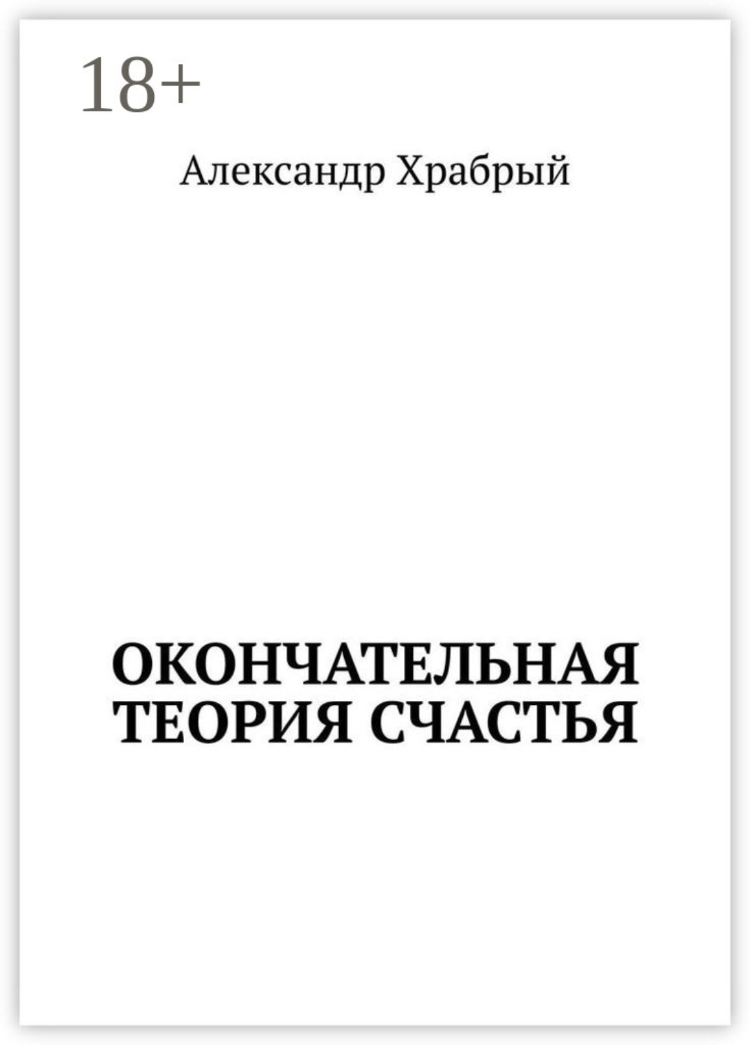Обложка книги «Окончательная теория счастья»