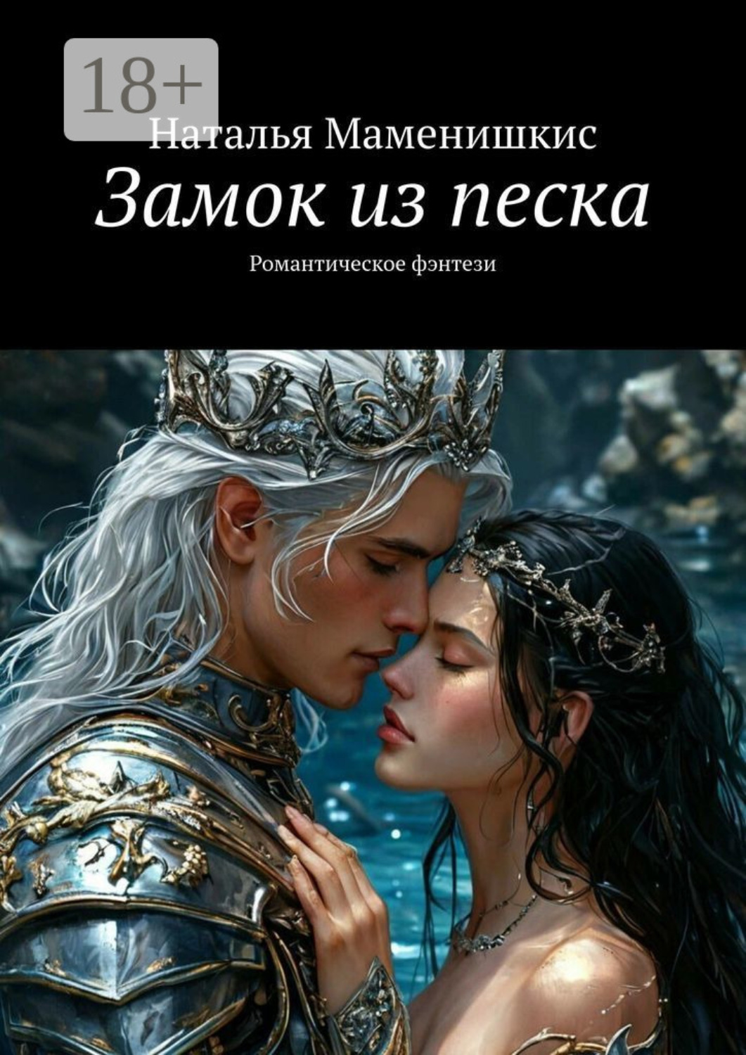 Обложка книги «Замок из песка. Романтическое фэнтези»