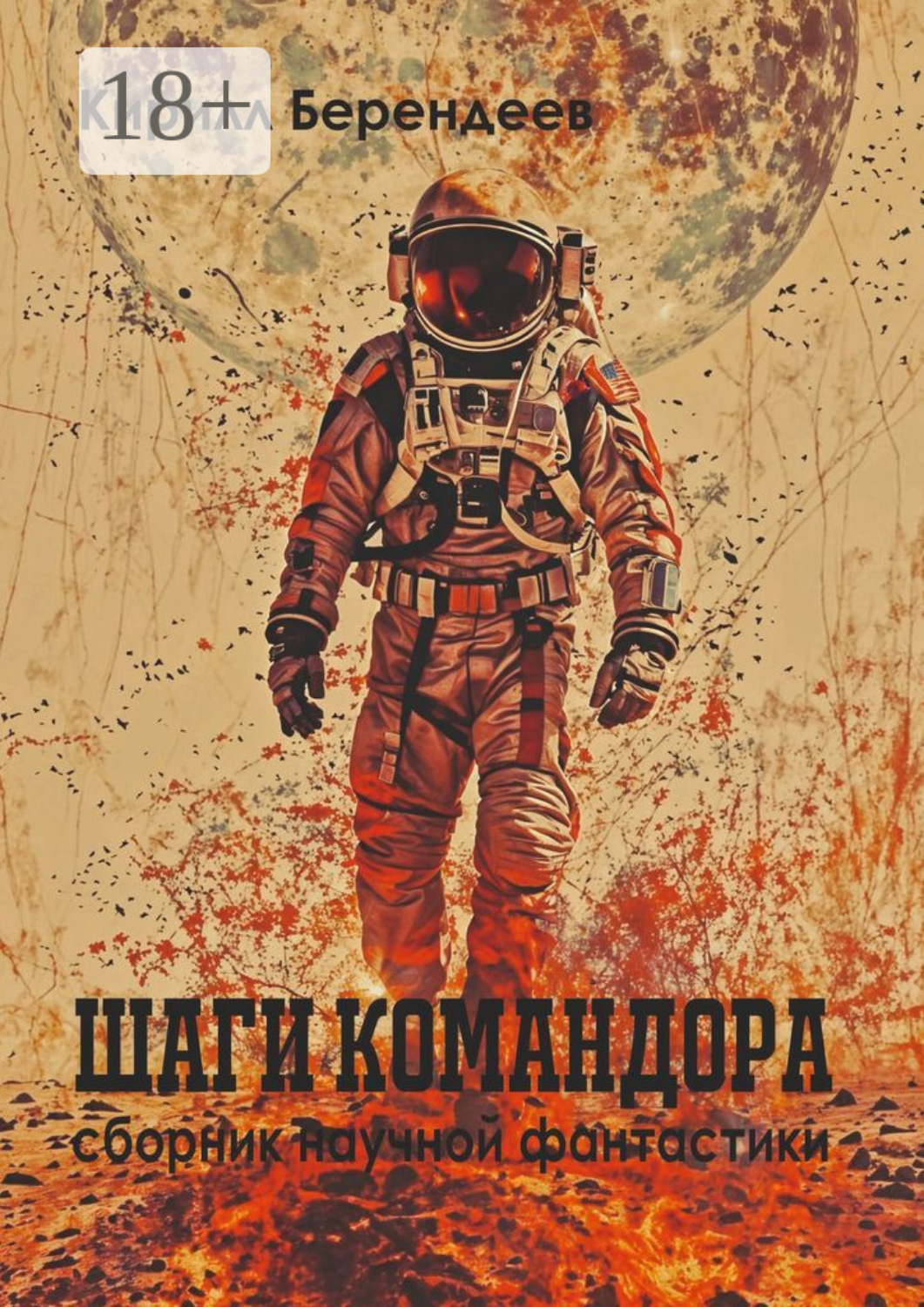 Обложка книги «Шаги Командора»