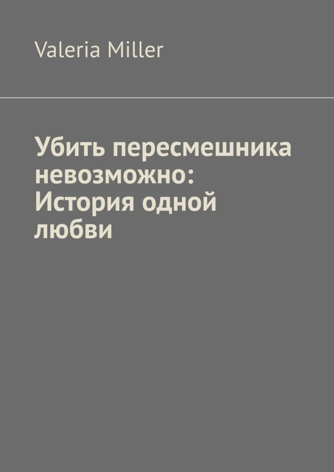 Обложка книги «Убить пересмешника невозможно: История одной любви»