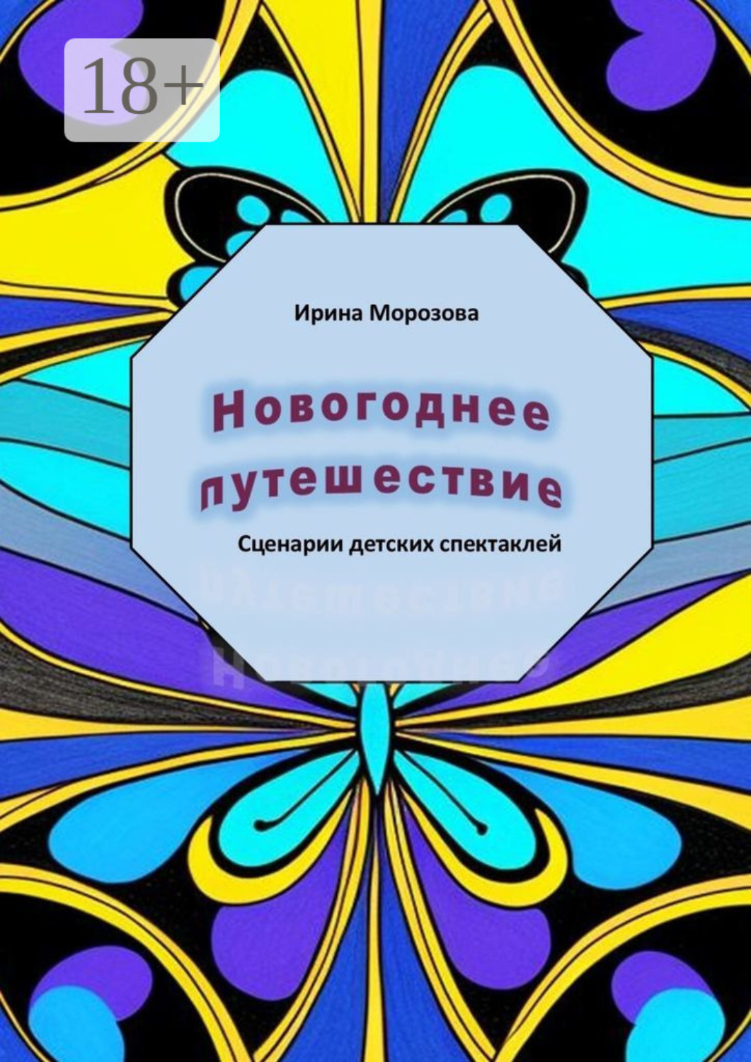 Обложка книги «Новогоднее путешествие»