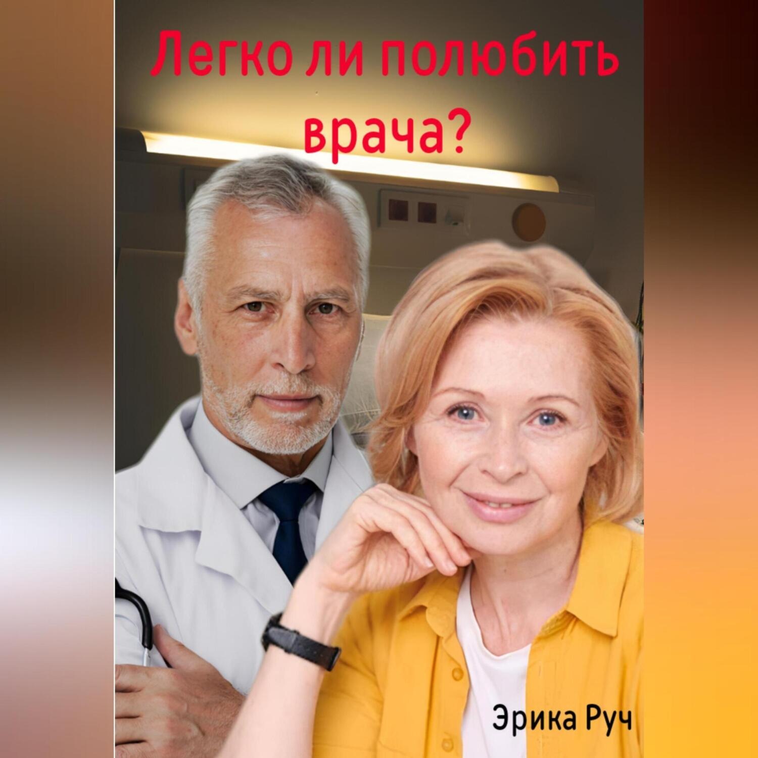 Обложка книги «Легко ли полюбить врача?»
