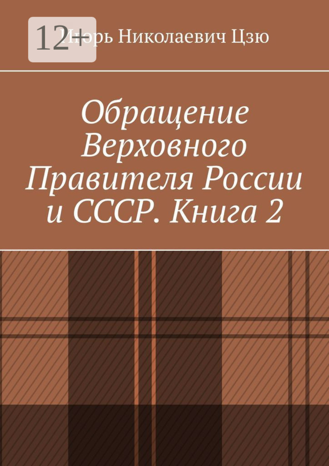 Обложка книги «Обращение Верховного Правителя России и СССР. Книга 2»