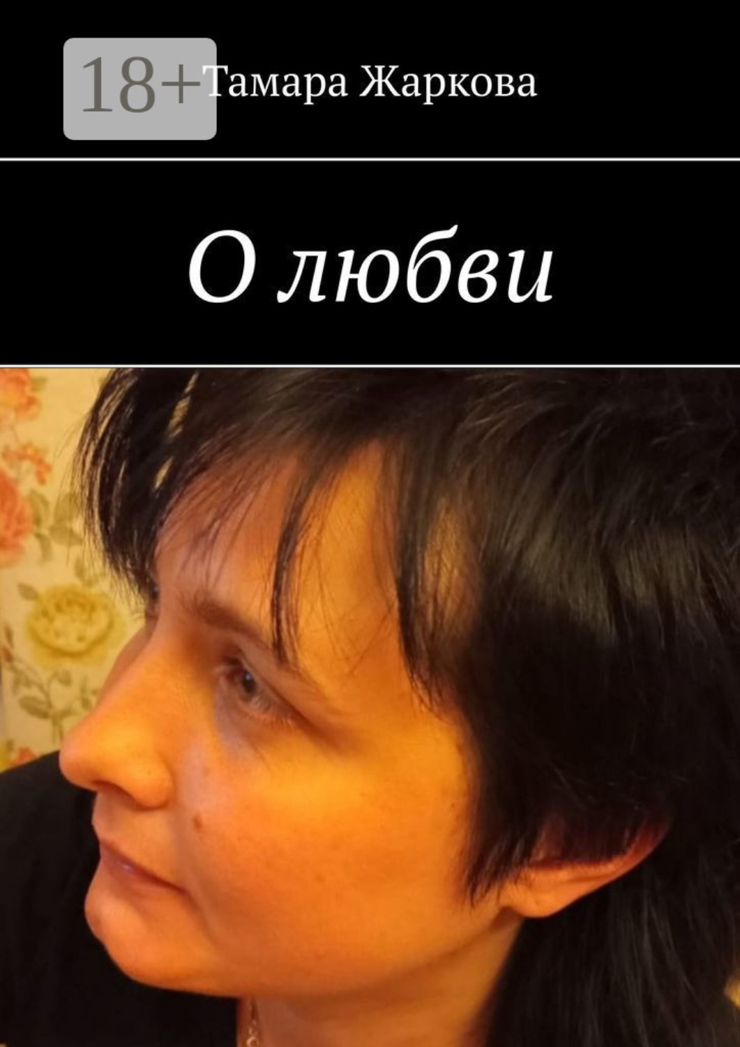 Обложка книги «О любви»