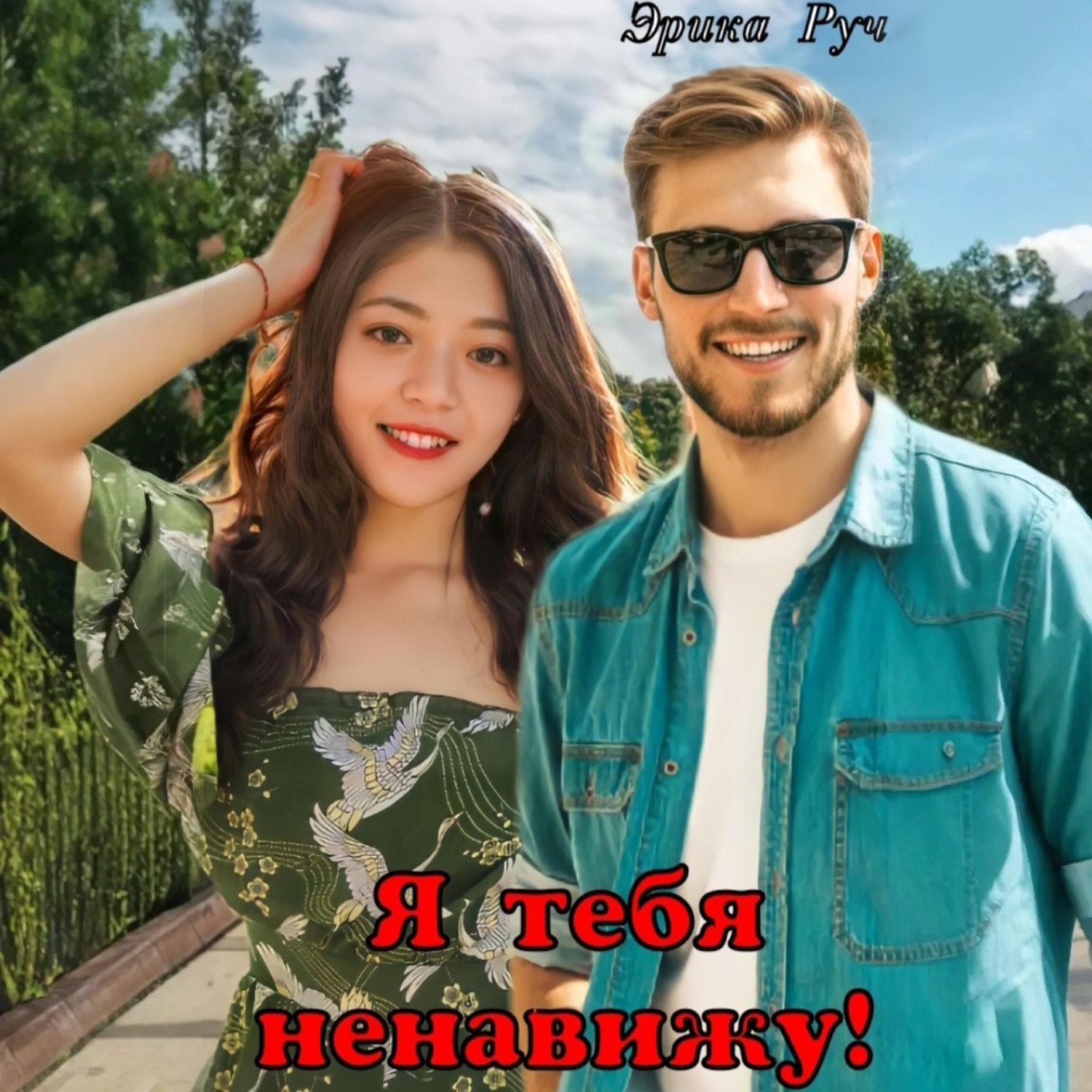Обложка книги «Я тебя ненавижу!»