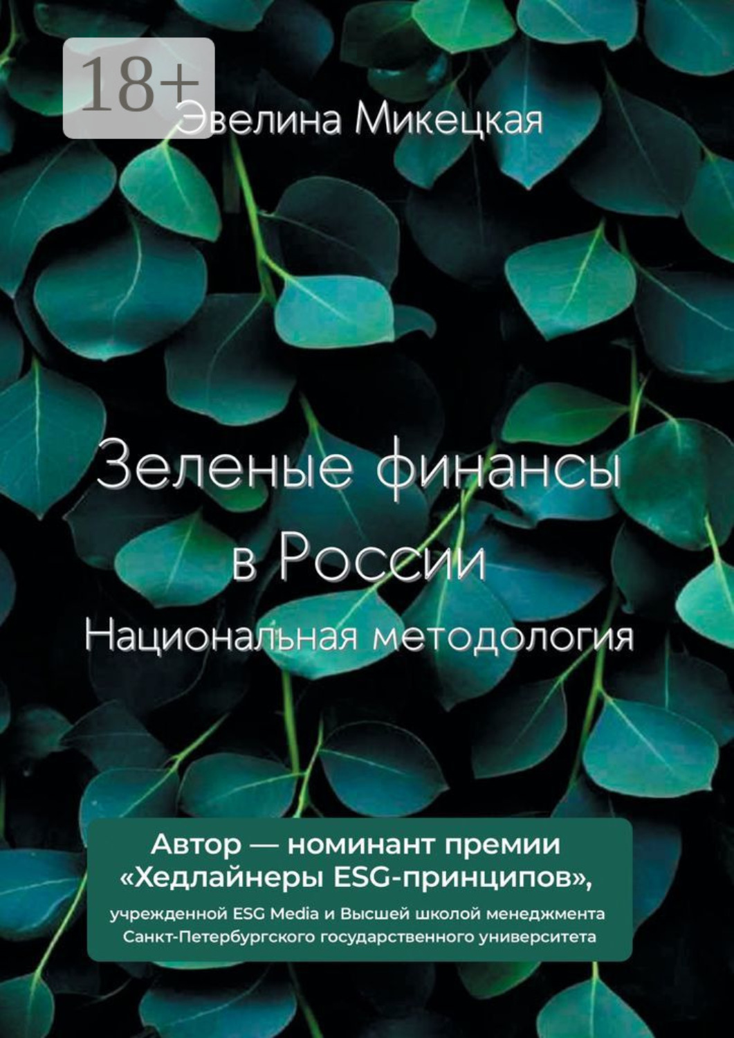 Обложка книги «Зеленые финансы в России. Национальная методология»