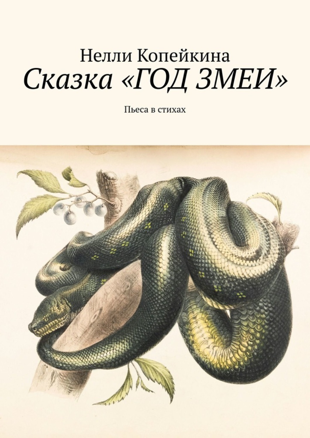 Обложка книги «Сказка «Год змеи». Пьеса в стихах»