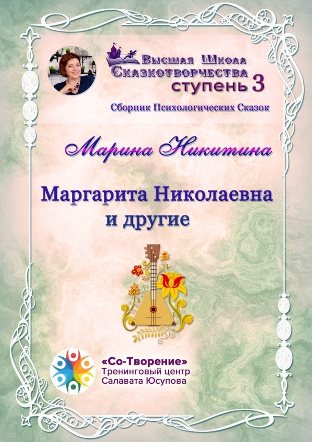 Обложка книги «Маргарита Николаевна и другие. Сборник психологических сказок»
