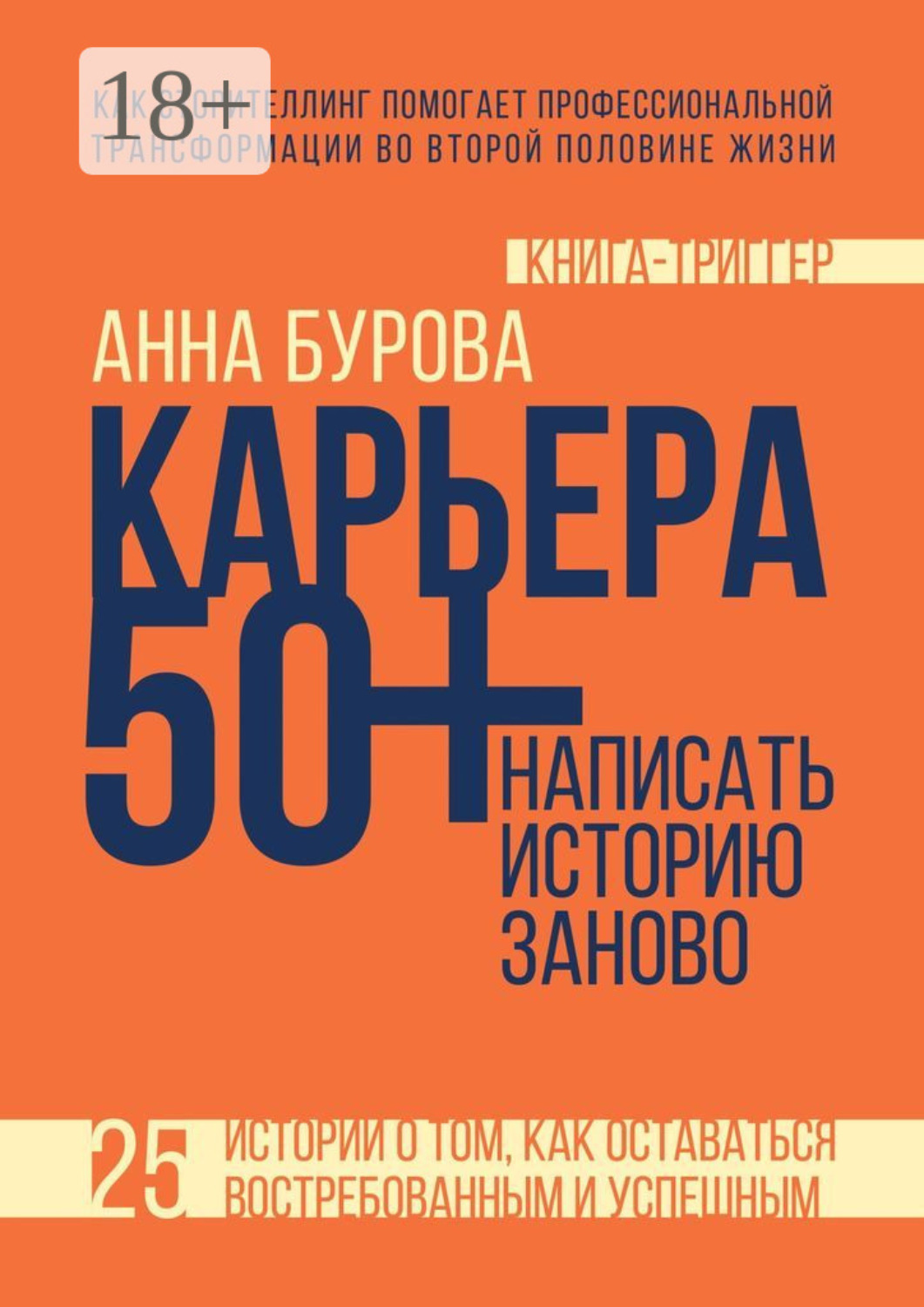 Обложка книги «Карьера 50+: написать историю заново»