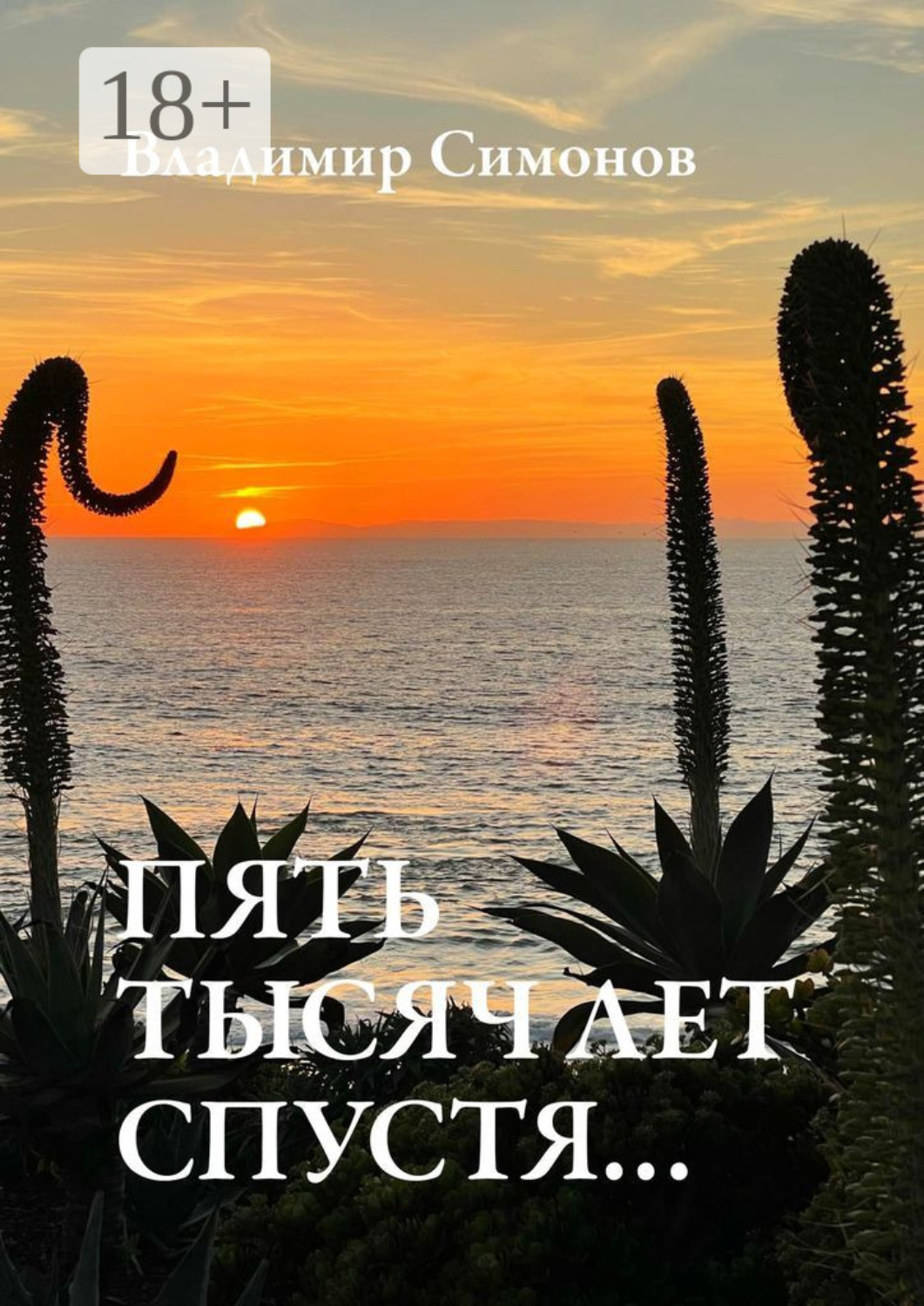 Обложка книги «Пять тысяч лет спустя…»